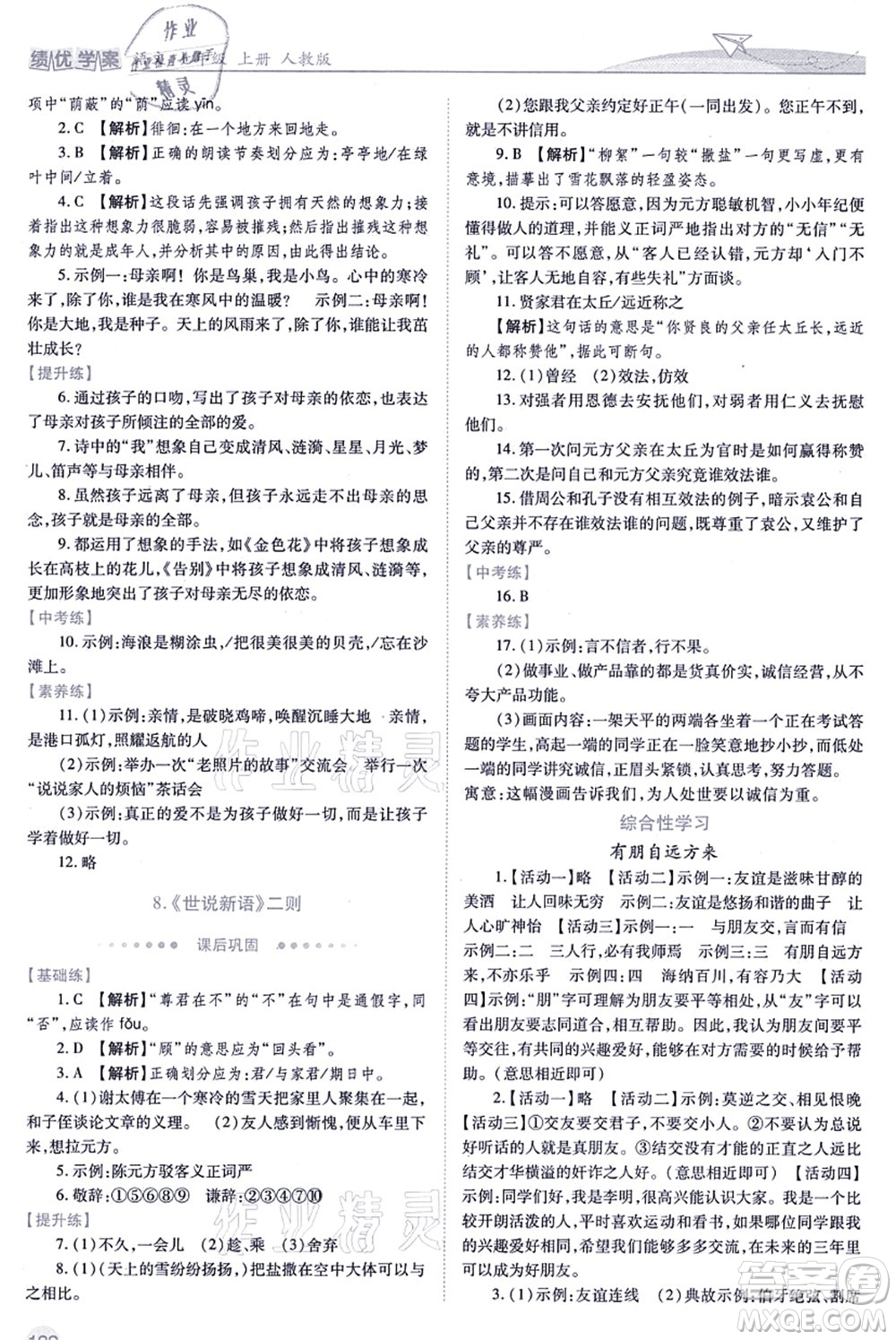 人民教育出版社2021績優(yōu)學(xué)案七年級語文上冊人教版答案