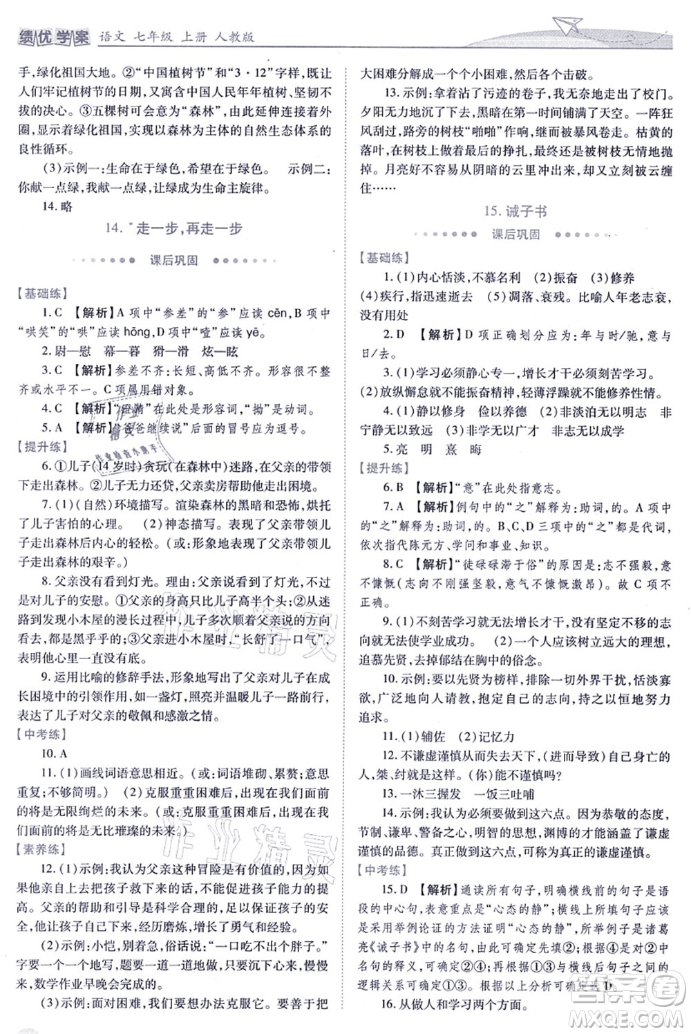 人民教育出版社2021績優(yōu)學(xué)案七年級語文上冊人教版答案