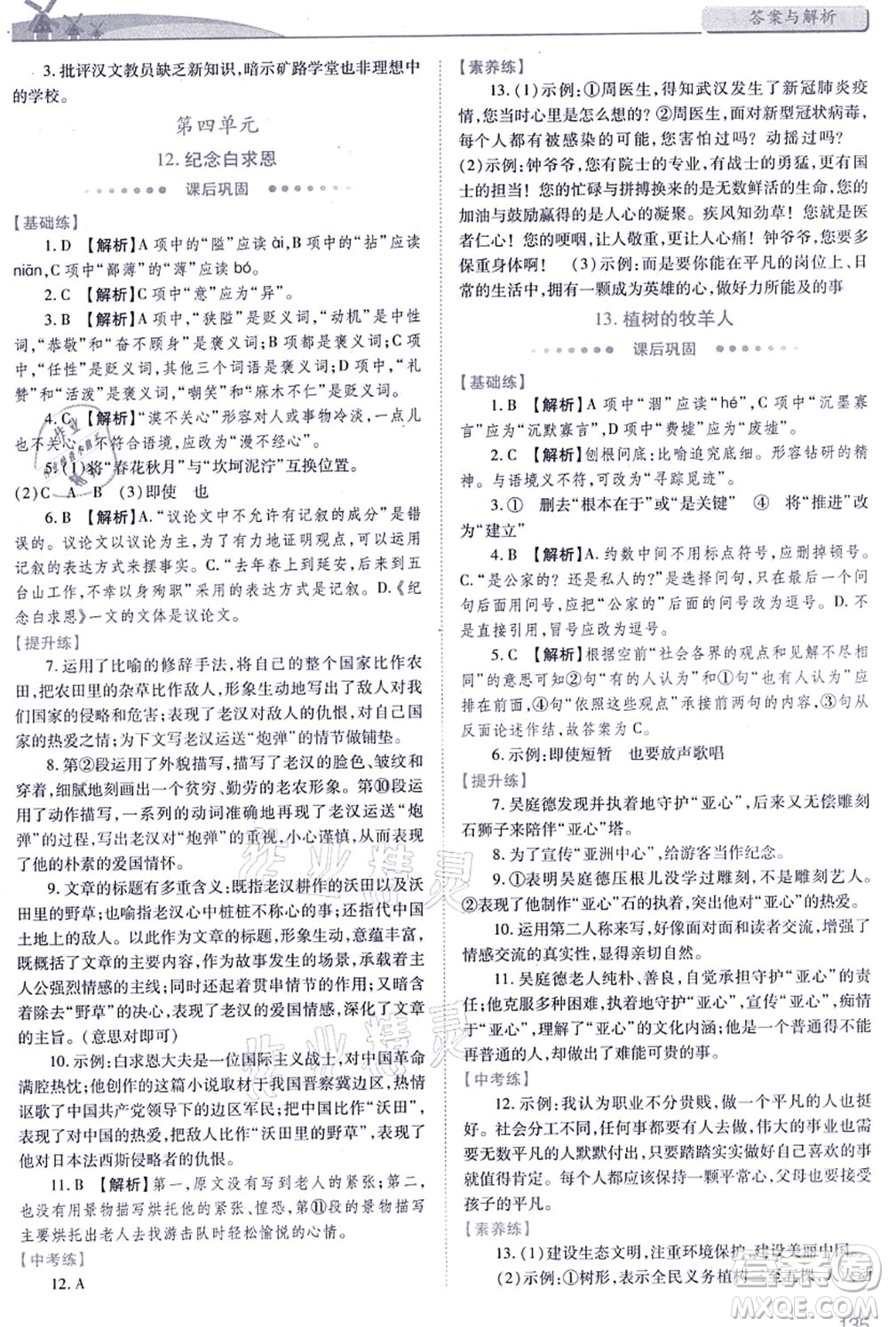 人民教育出版社2021績優(yōu)學(xué)案七年級語文上冊人教版答案