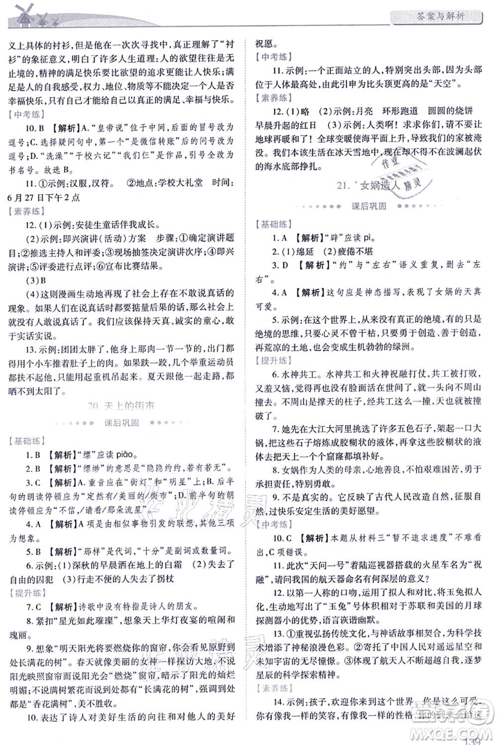 人民教育出版社2021績優(yōu)學(xué)案七年級語文上冊人教版答案