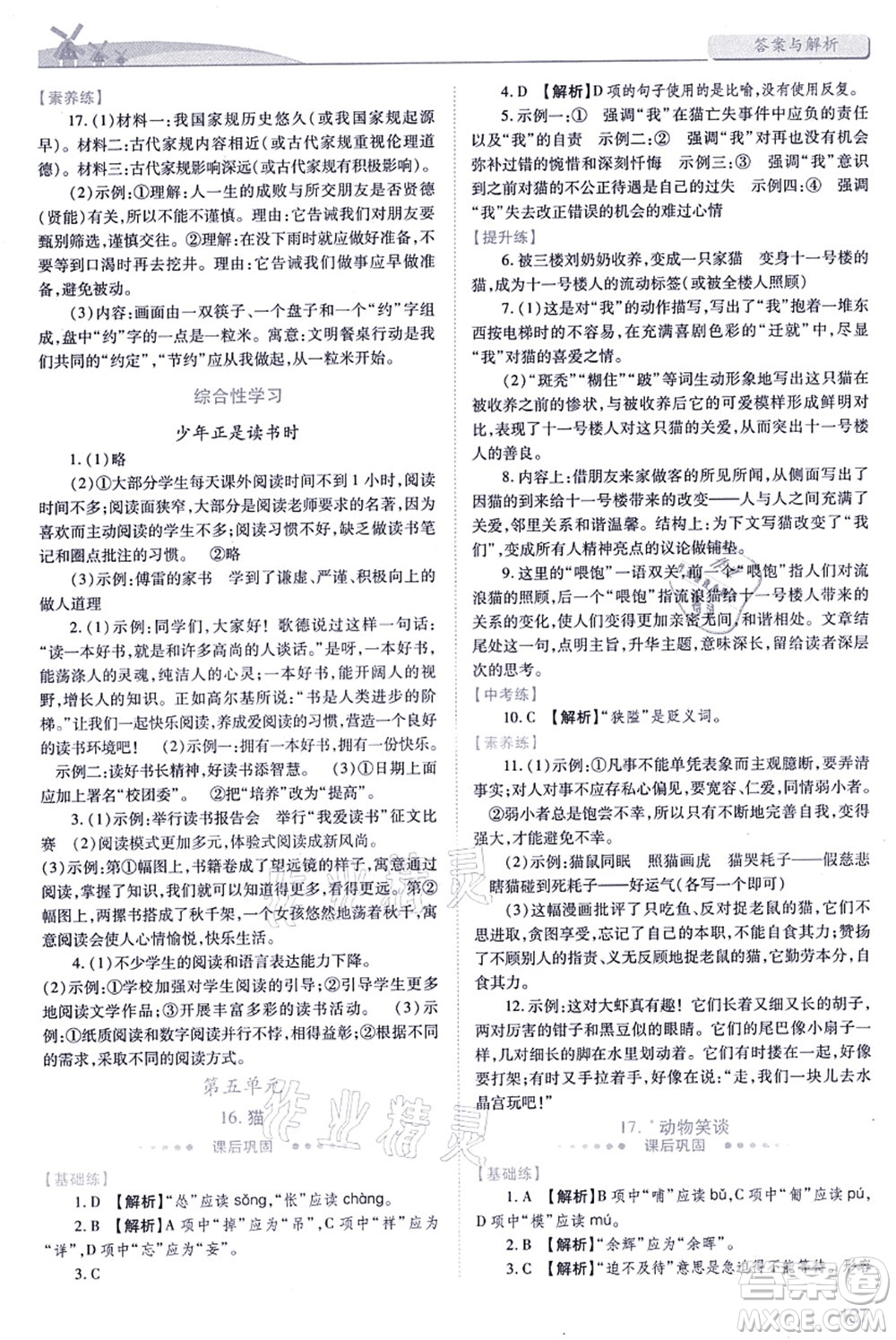 人民教育出版社2021績優(yōu)學(xué)案七年級語文上冊人教版答案