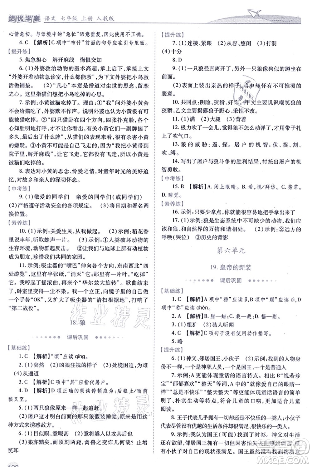人民教育出版社2021績優(yōu)學(xué)案七年級語文上冊人教版答案