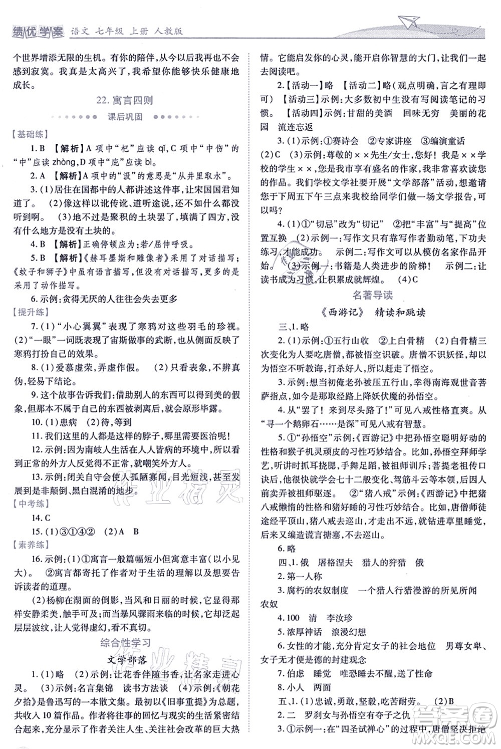 人民教育出版社2021績優(yōu)學(xué)案七年級語文上冊人教版答案