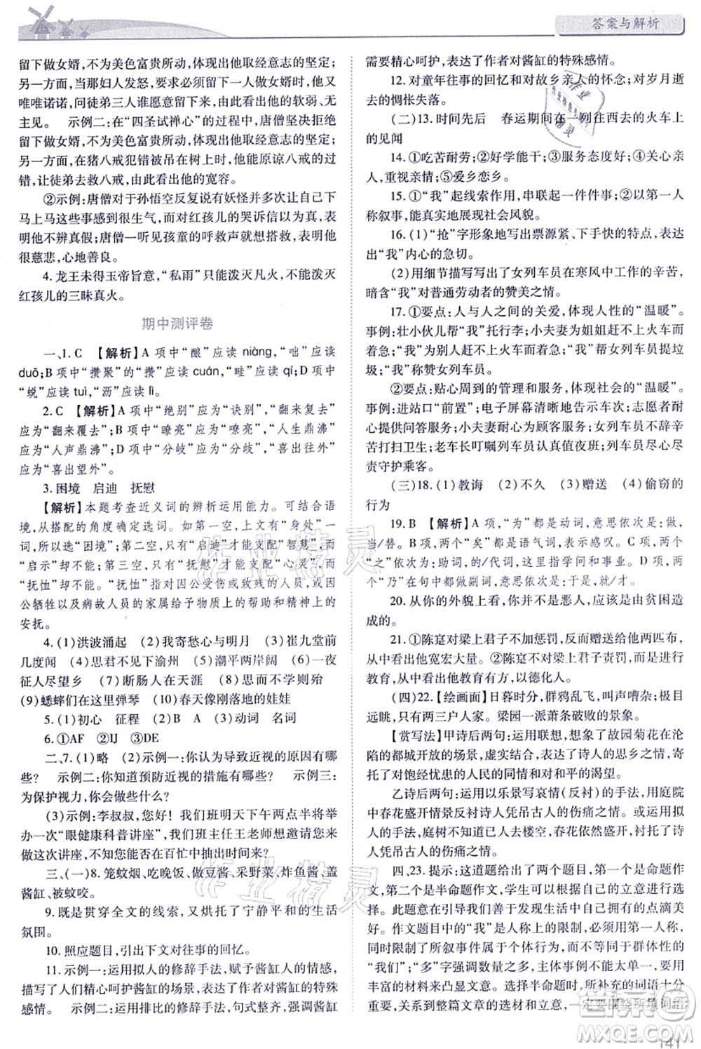 人民教育出版社2021績優(yōu)學(xué)案七年級語文上冊人教版答案