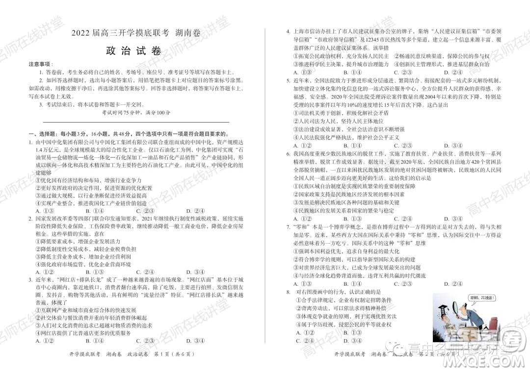 2022屆高三開(kāi)學(xué)摸底聯(lián)考新高考I卷湖南卷政治試卷及答案
