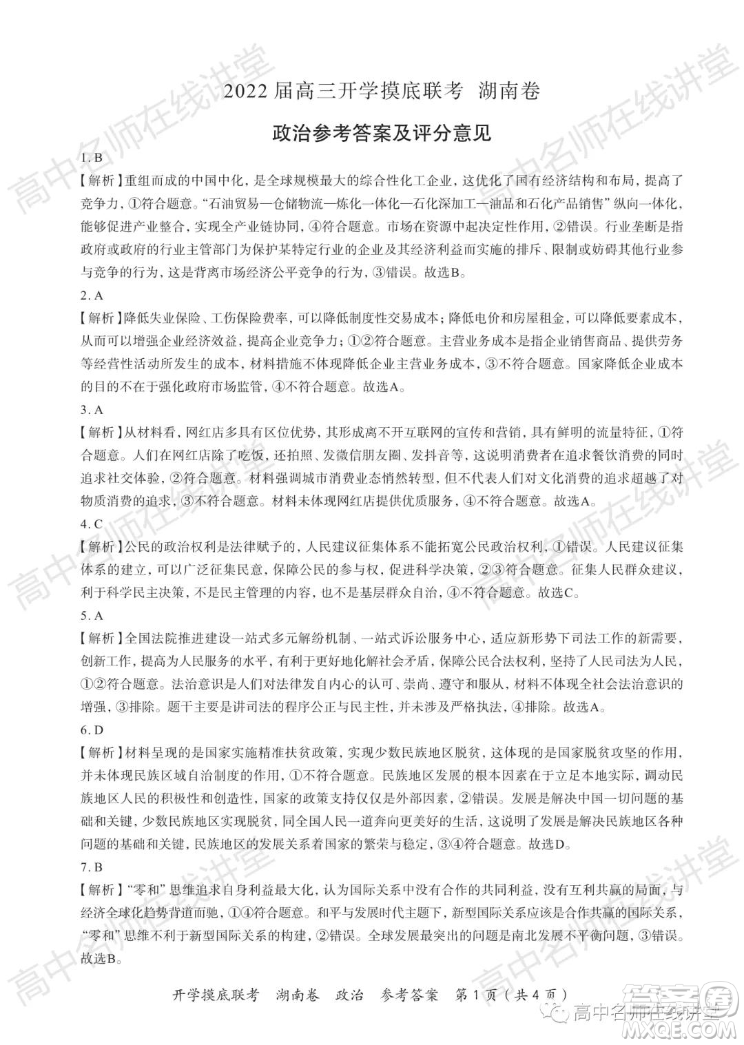 2022屆高三開(kāi)學(xué)摸底聯(lián)考新高考I卷湖南卷政治試卷及答案