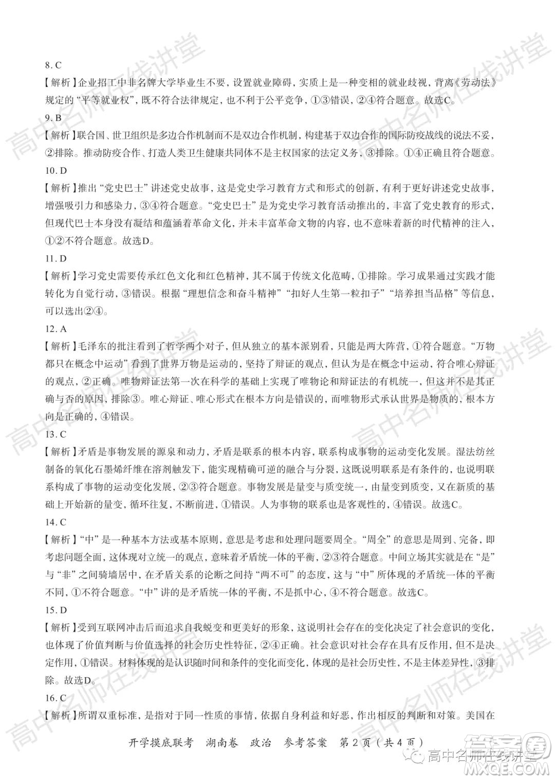 2022屆高三開(kāi)學(xué)摸底聯(lián)考新高考I卷湖南卷政治試卷及答案