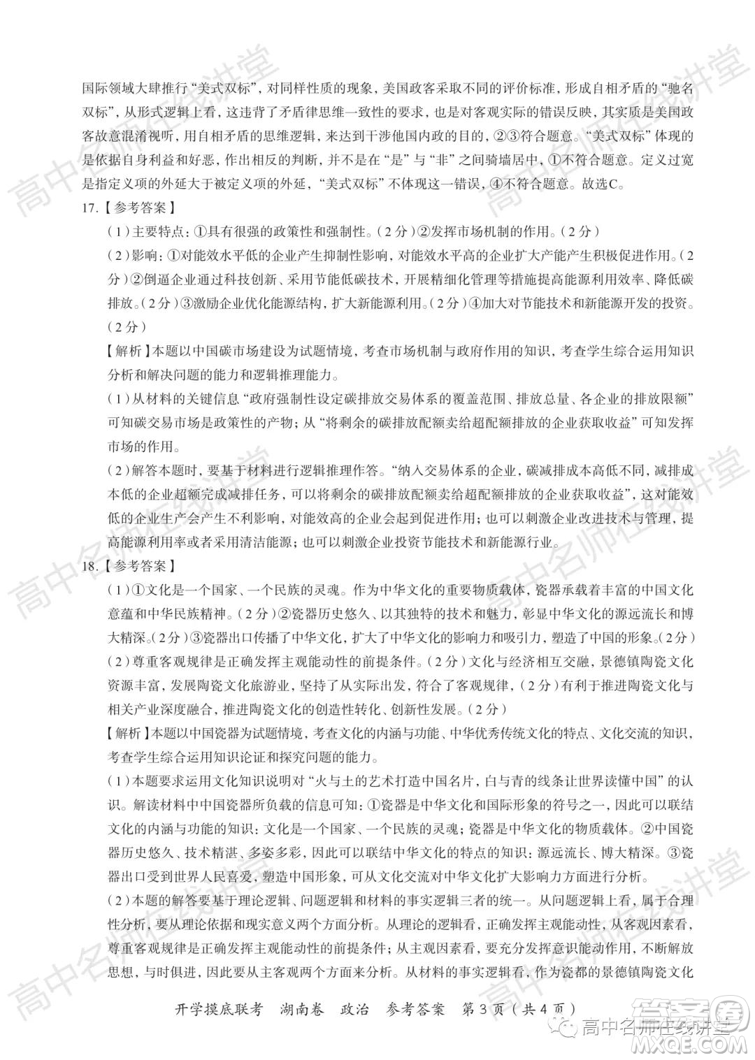 2022屆高三開(kāi)學(xué)摸底聯(lián)考新高考I卷湖南卷政治試卷及答案