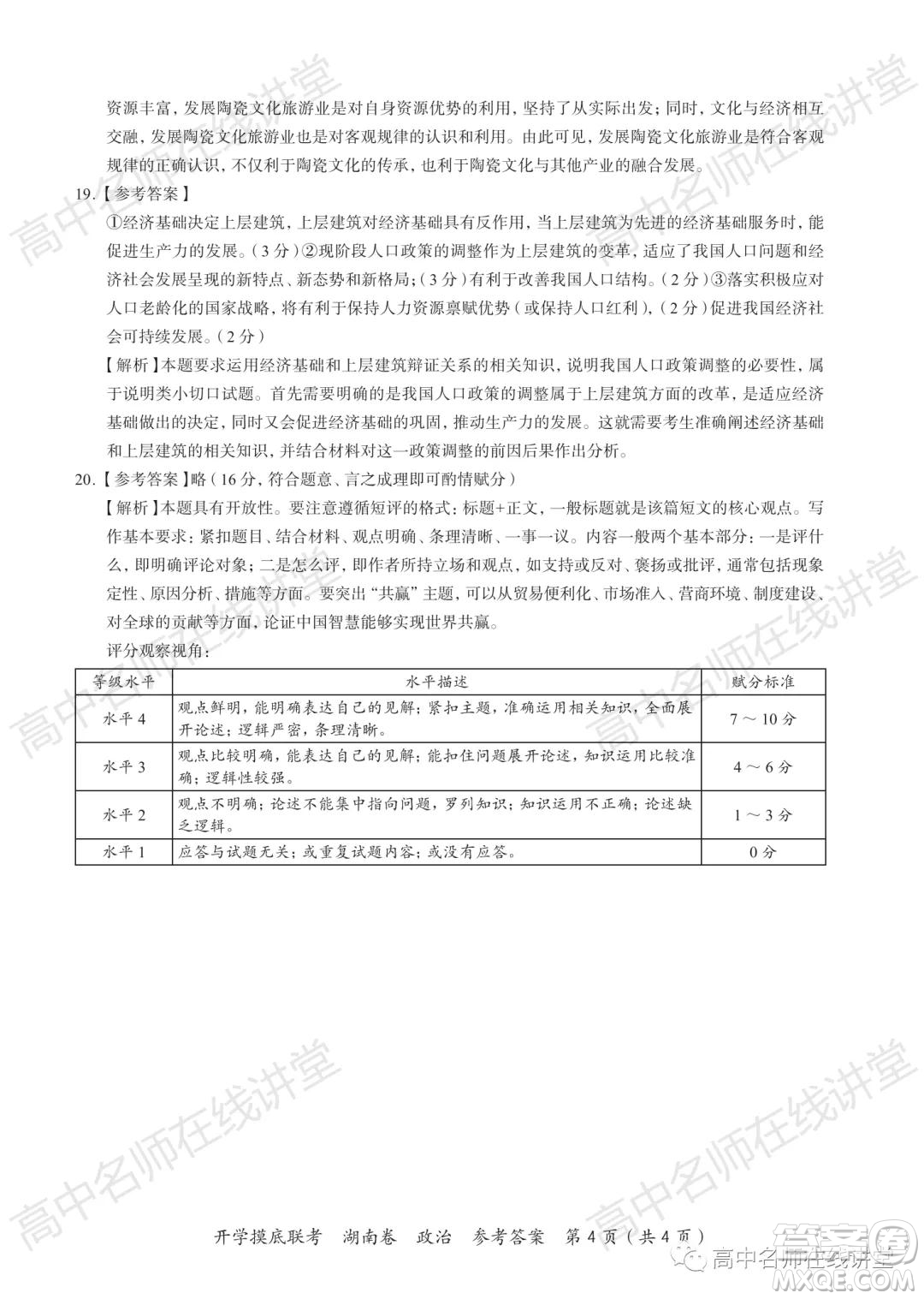 2022屆高三開(kāi)學(xué)摸底聯(lián)考新高考I卷湖南卷政治試卷及答案