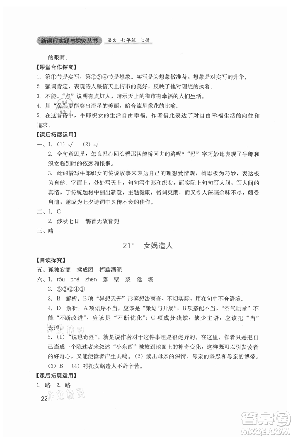 四川教育出版社2021新課程實踐與探究叢書七年級上冊語文人教版參考答案