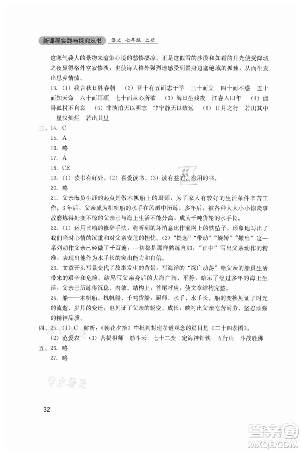 四川教育出版社2021新課程實踐與探究叢書七年級上冊語文人教版參考答案