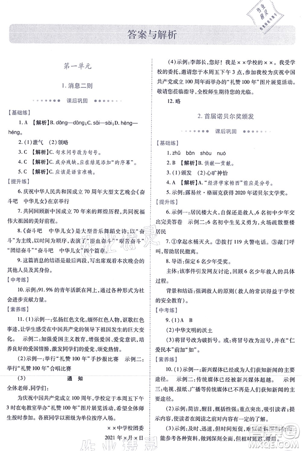 人民教育出版社2021績優(yōu)學(xué)案八年級語文上冊人教版答案