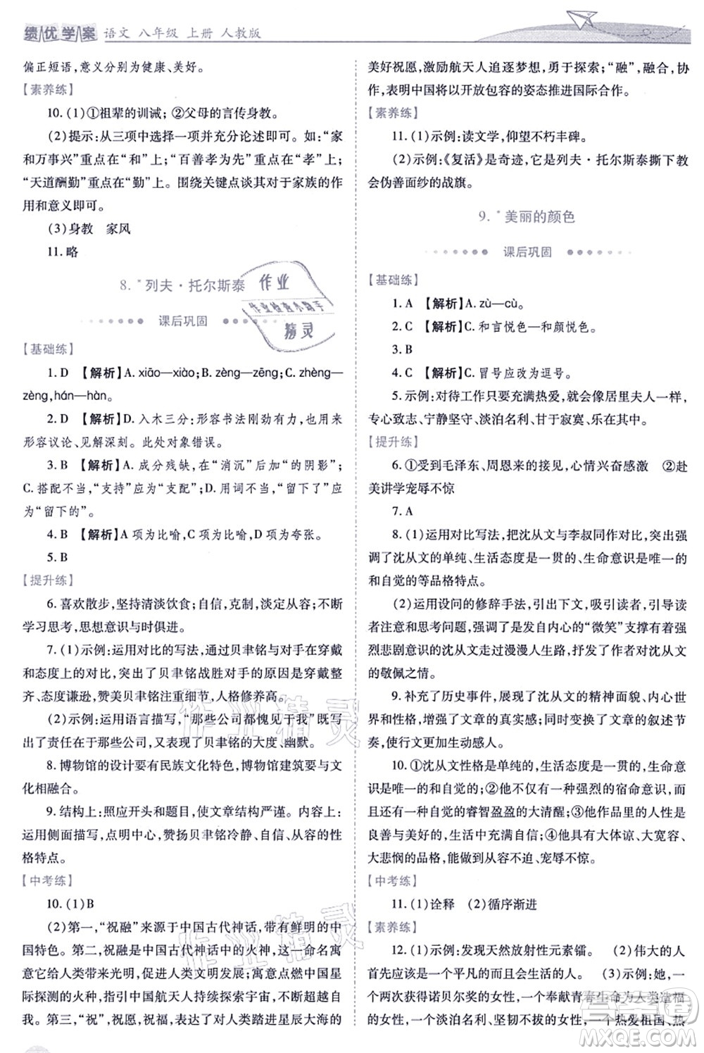 人民教育出版社2021績優(yōu)學(xué)案八年級語文上冊人教版答案