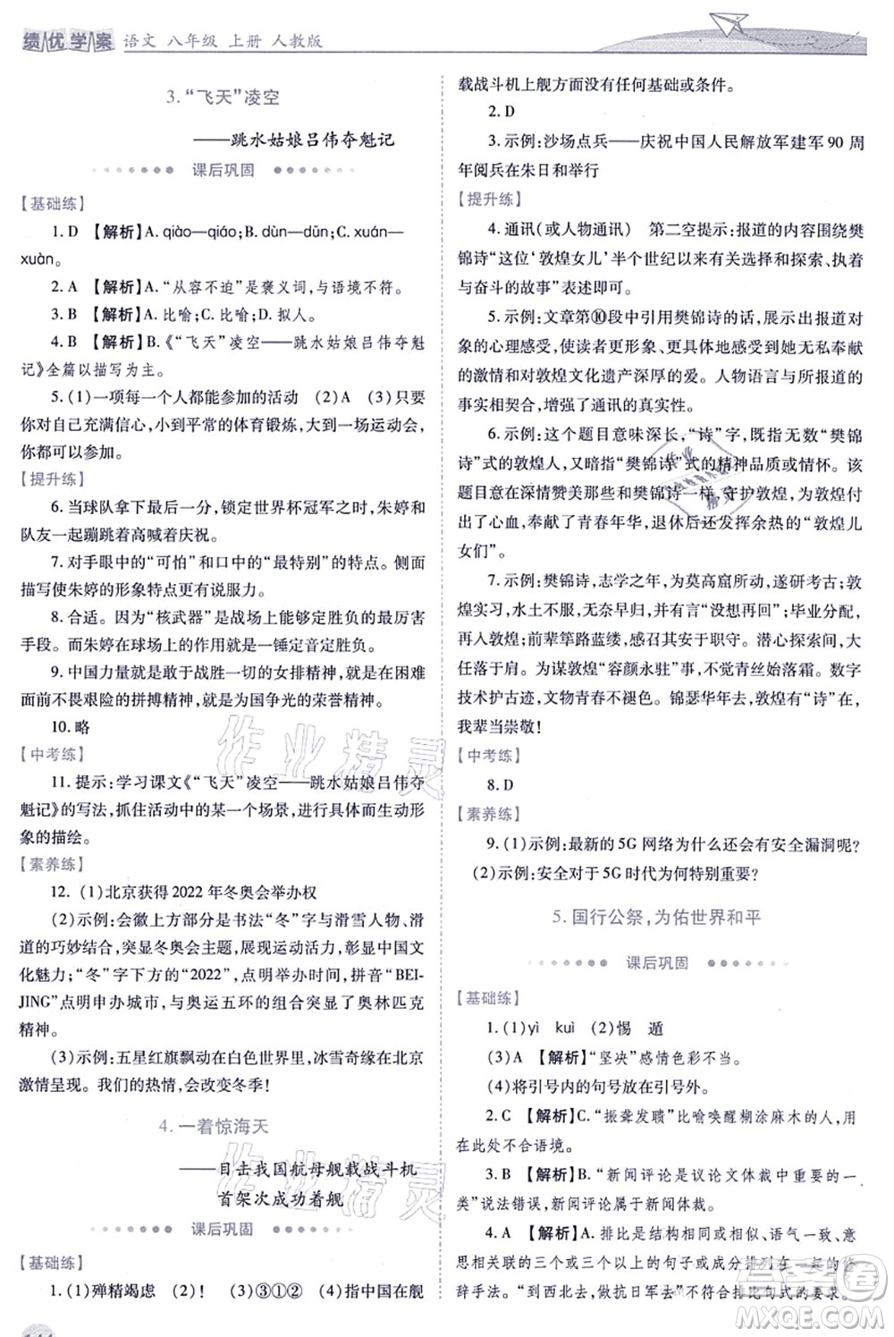 人民教育出版社2021績優(yōu)學(xué)案八年級語文上冊人教版答案