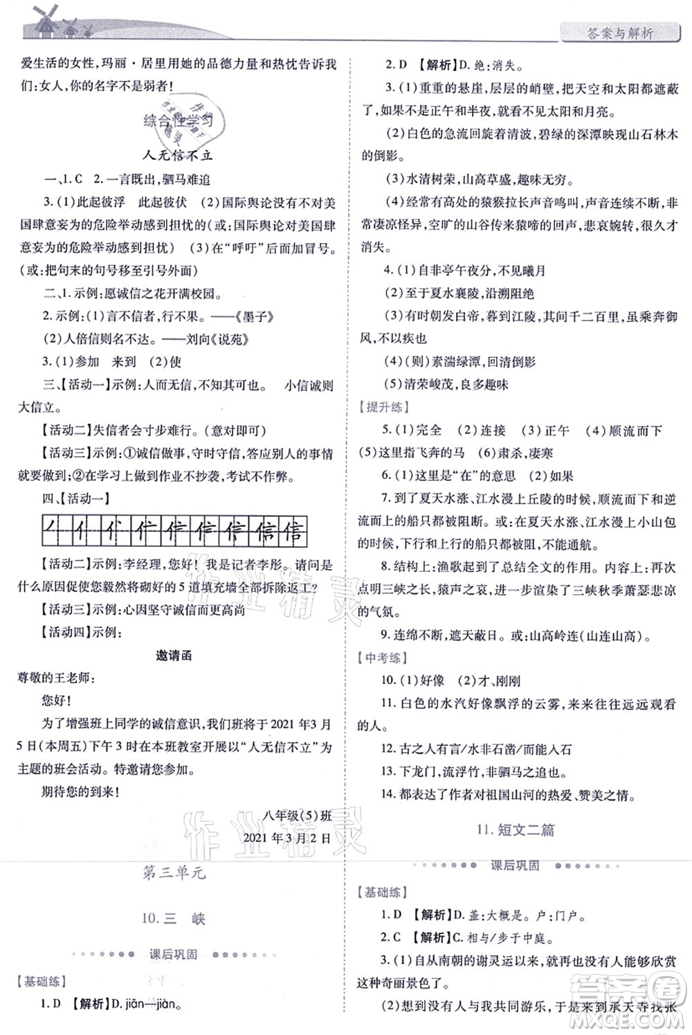人民教育出版社2021績優(yōu)學(xué)案八年級語文上冊人教版答案