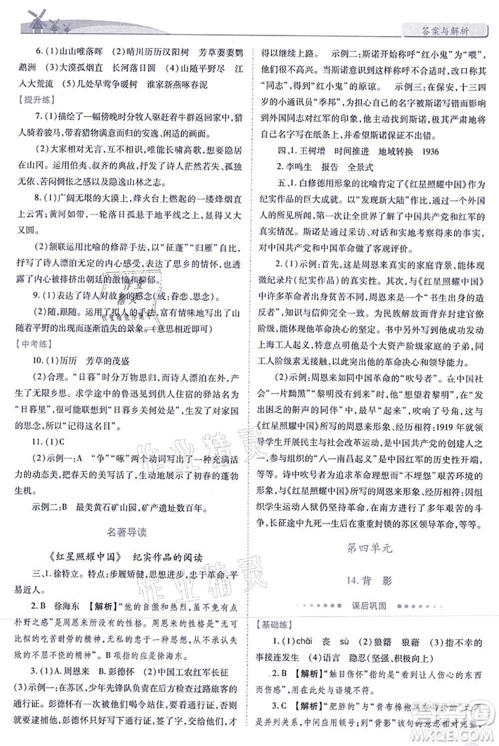 人民教育出版社2021績優(yōu)學(xué)案八年級語文上冊人教版答案