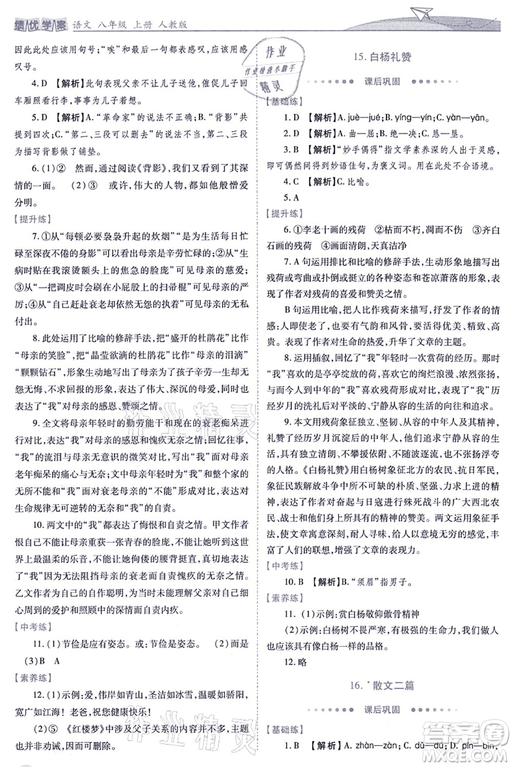 人民教育出版社2021績優(yōu)學(xué)案八年級語文上冊人教版答案