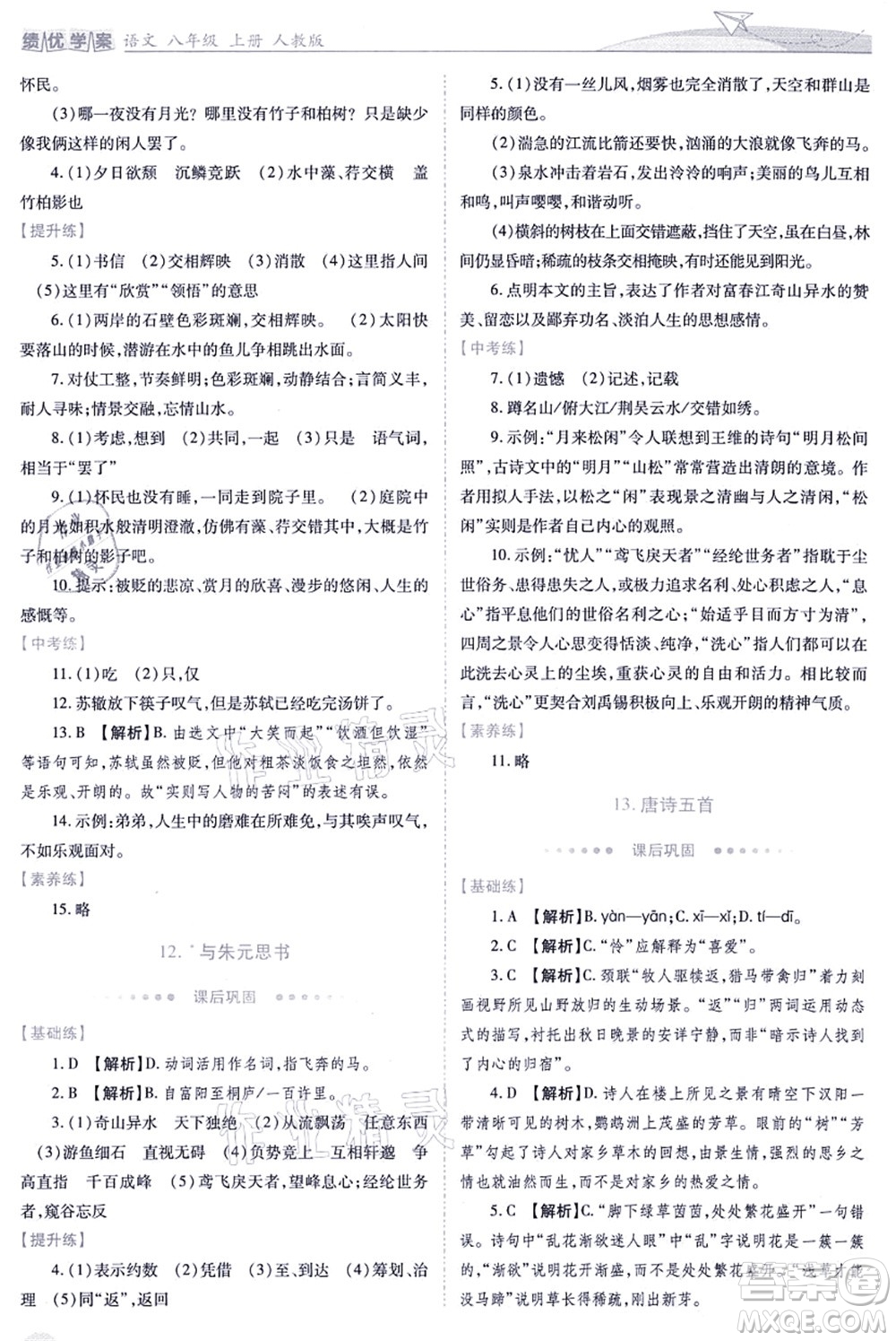 人民教育出版社2021績優(yōu)學(xué)案八年級語文上冊人教版答案