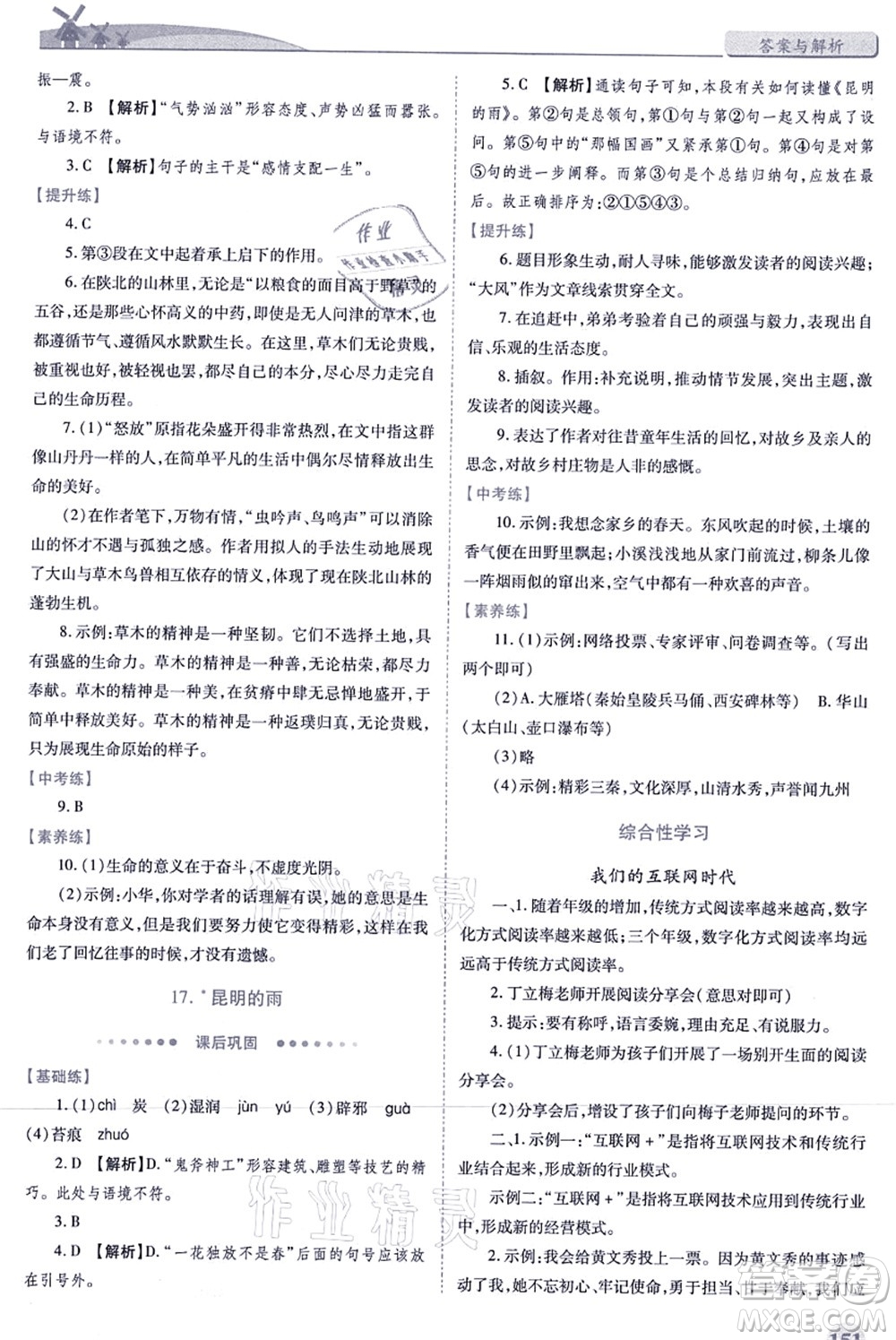 人民教育出版社2021績優(yōu)學(xué)案八年級語文上冊人教版答案