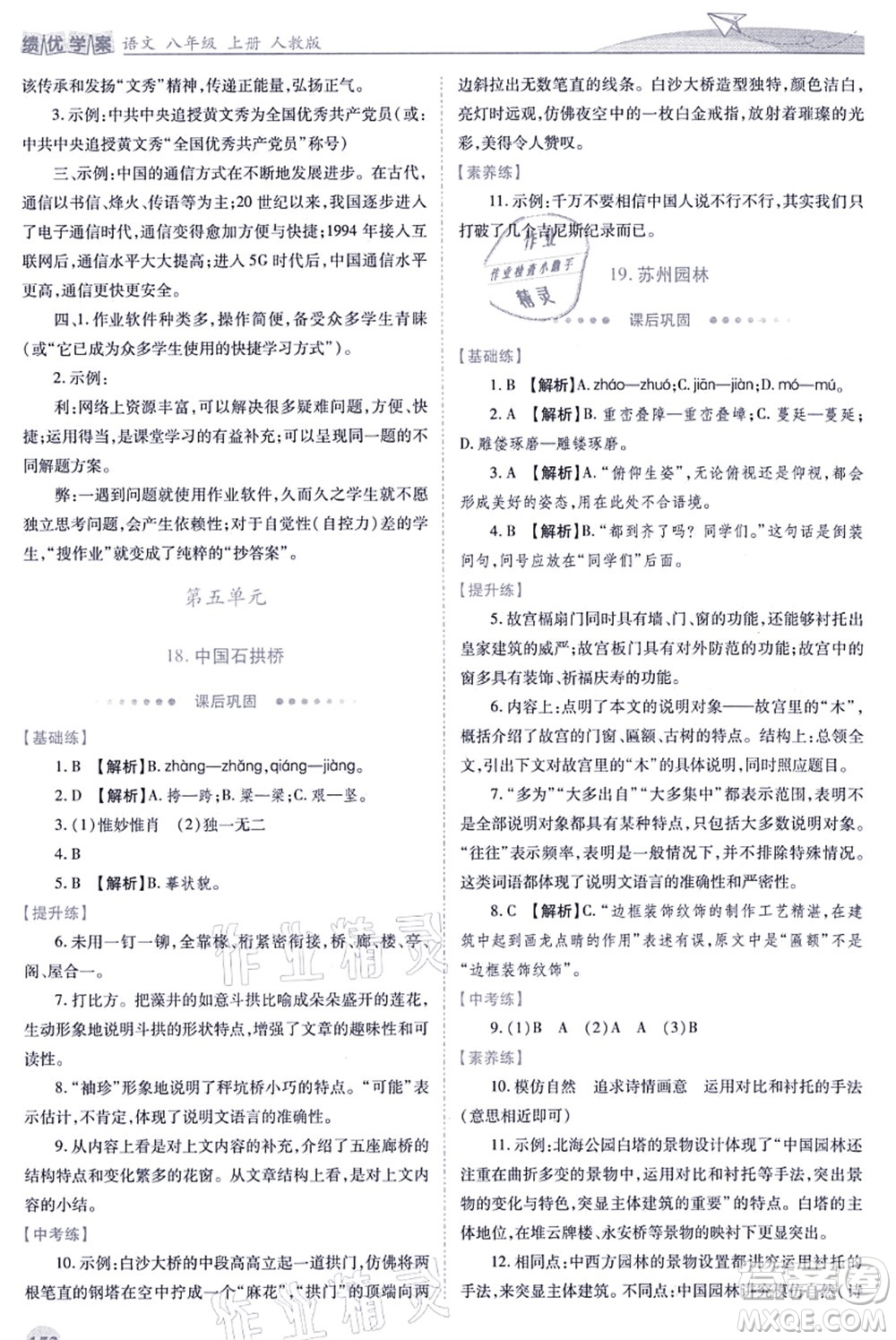 人民教育出版社2021績優(yōu)學(xué)案八年級語文上冊人教版答案