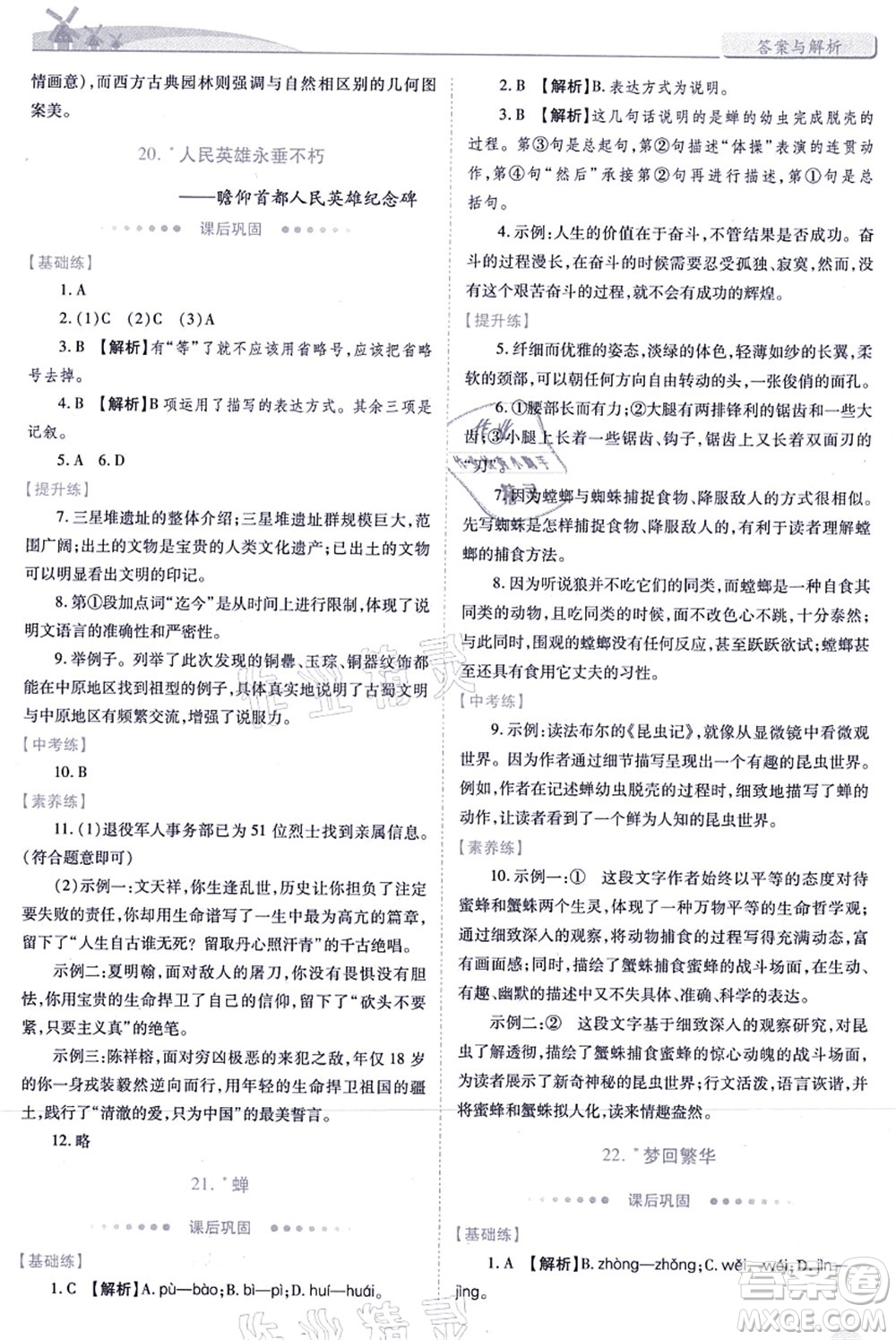 人民教育出版社2021績優(yōu)學(xué)案八年級語文上冊人教版答案