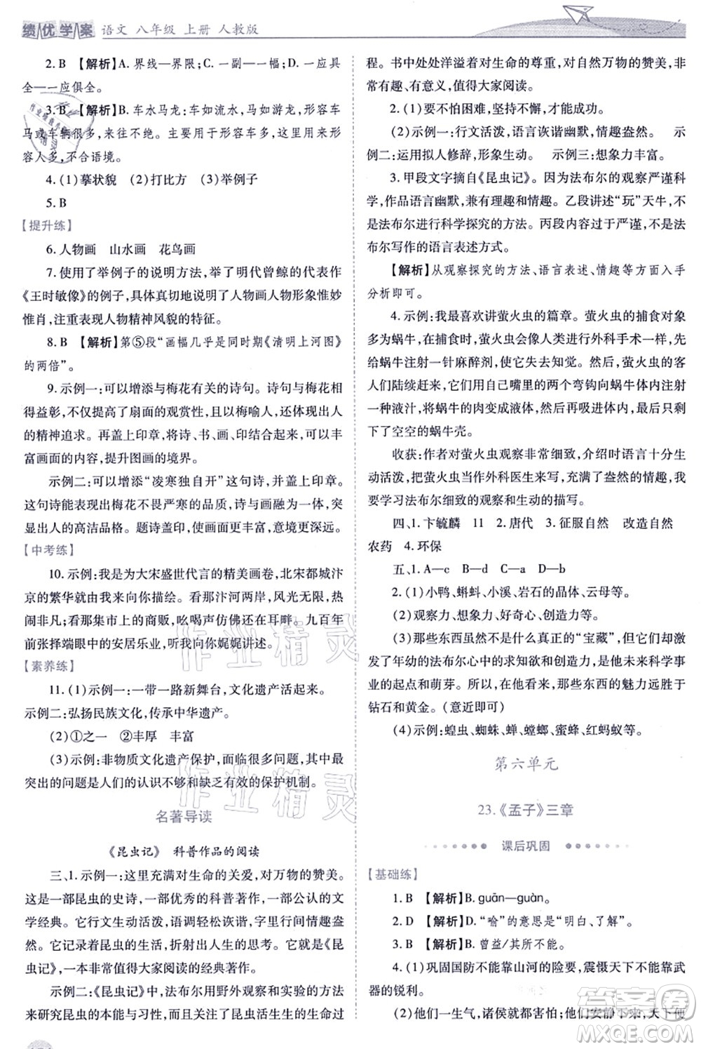 人民教育出版社2021績優(yōu)學(xué)案八年級語文上冊人教版答案