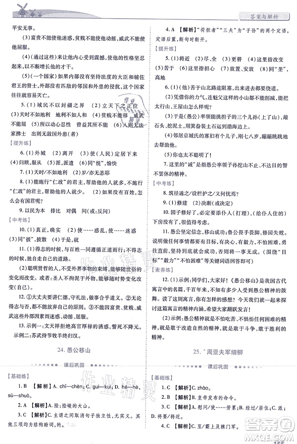 人民教育出版社2021績優(yōu)學(xué)案八年級語文上冊人教版答案