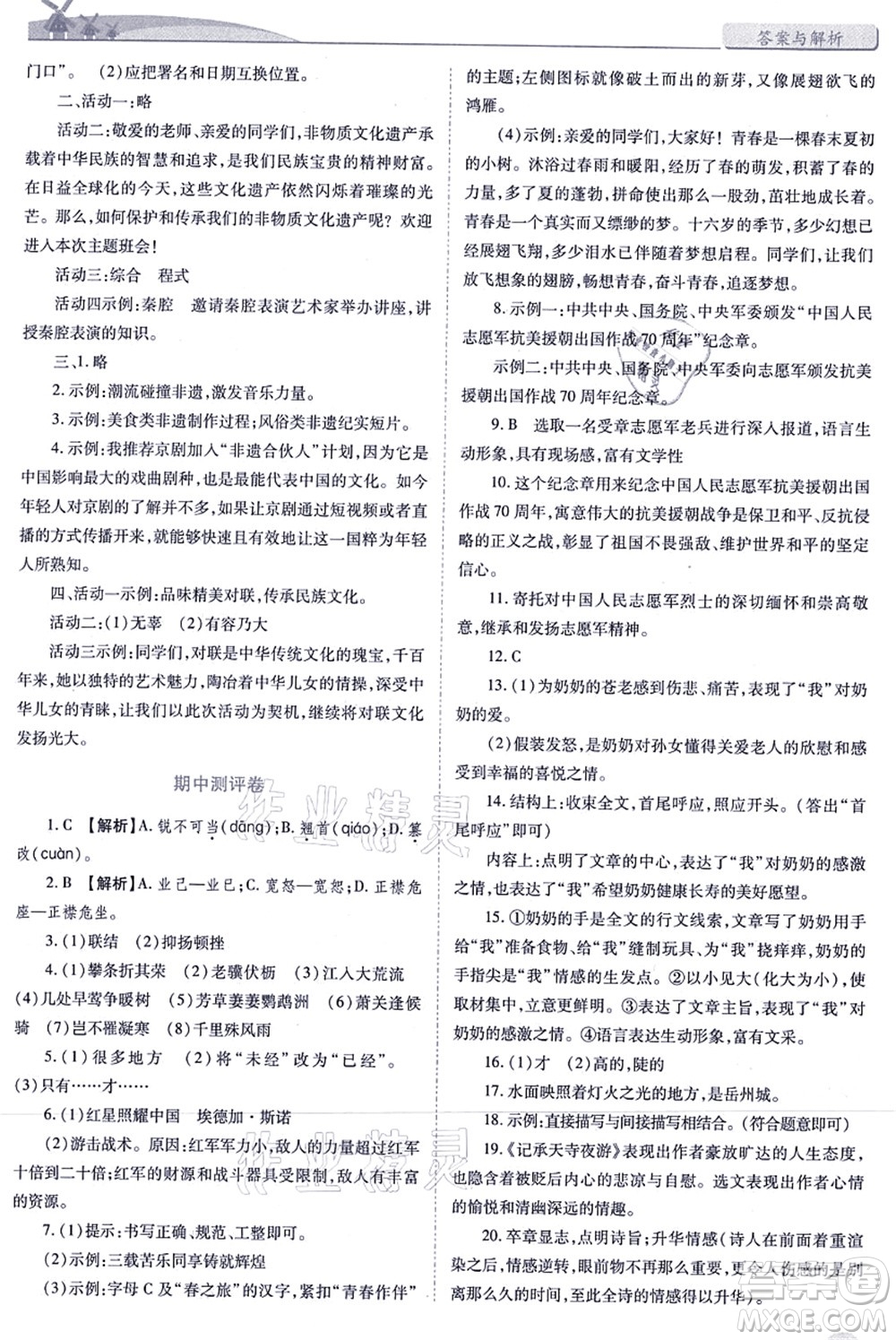 人民教育出版社2021績優(yōu)學(xué)案八年級語文上冊人教版答案