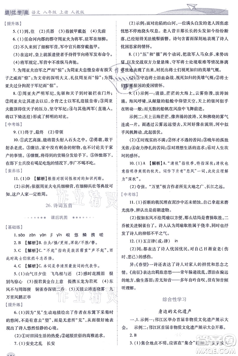 人民教育出版社2021績優(yōu)學(xué)案八年級語文上冊人教版答案