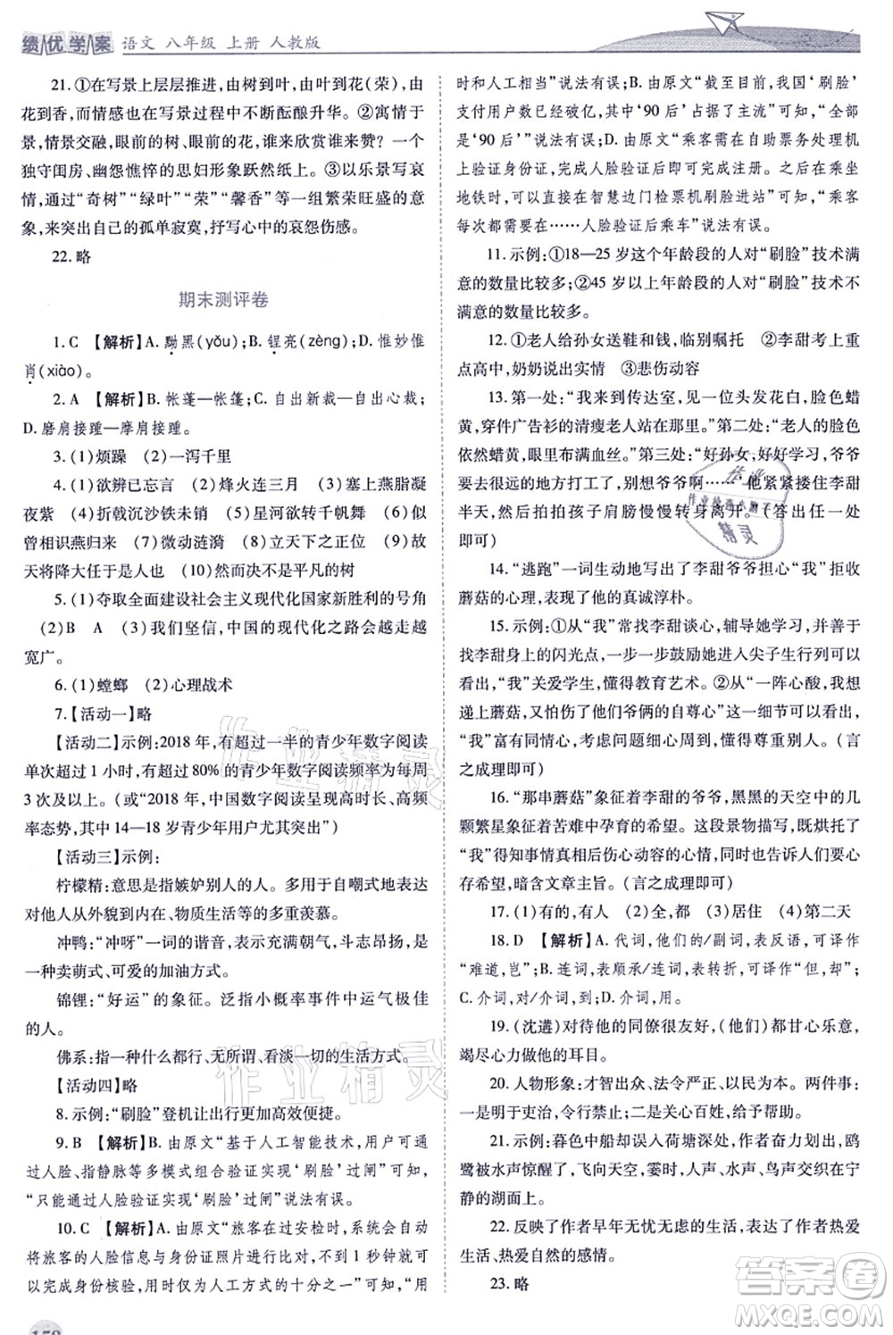 人民教育出版社2021績優(yōu)學(xué)案八年級語文上冊人教版答案
