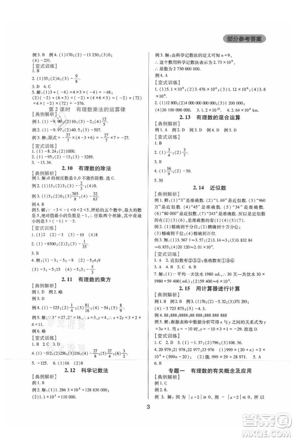 四川教育出版社2021新課程實踐與探究叢書七年級上冊數(shù)學(xué)華東師大版參考答案