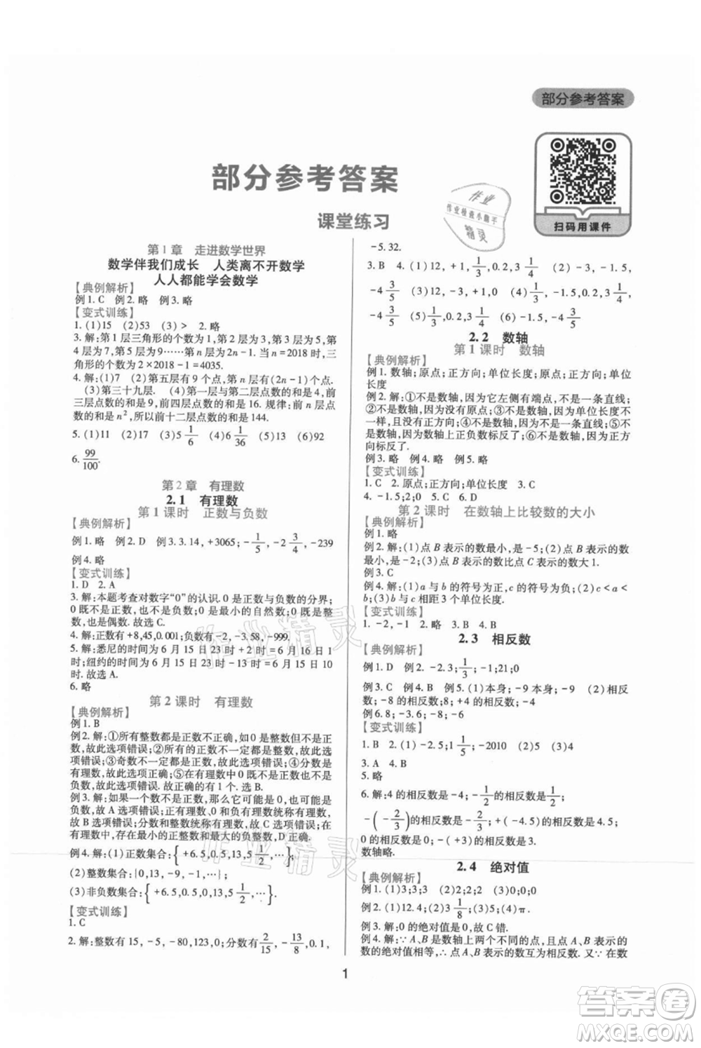 四川教育出版社2021新課程實踐與探究叢書七年級上冊數(shù)學(xué)華東師大版參考答案