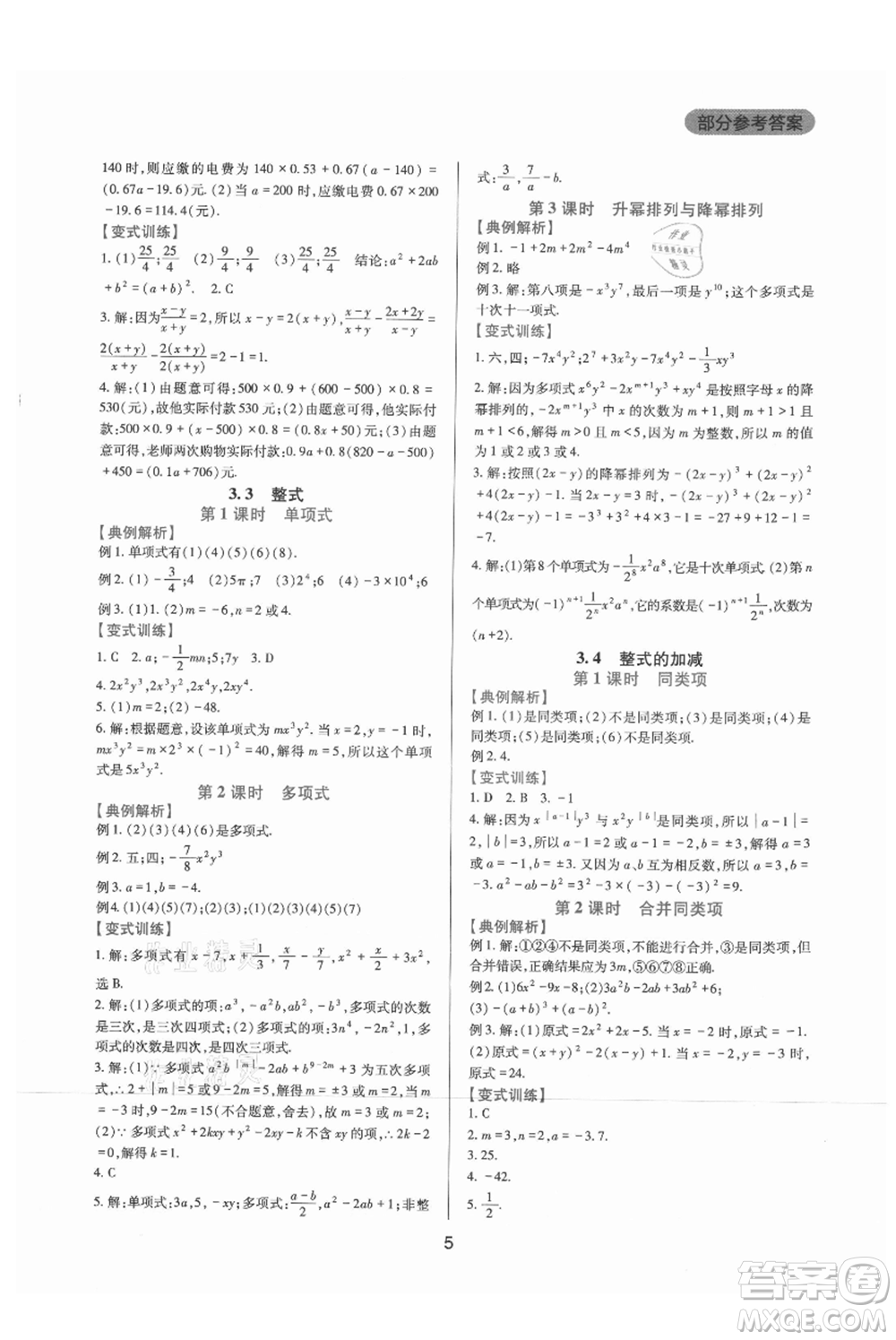 四川教育出版社2021新課程實踐與探究叢書七年級上冊數(shù)學(xué)華東師大版參考答案