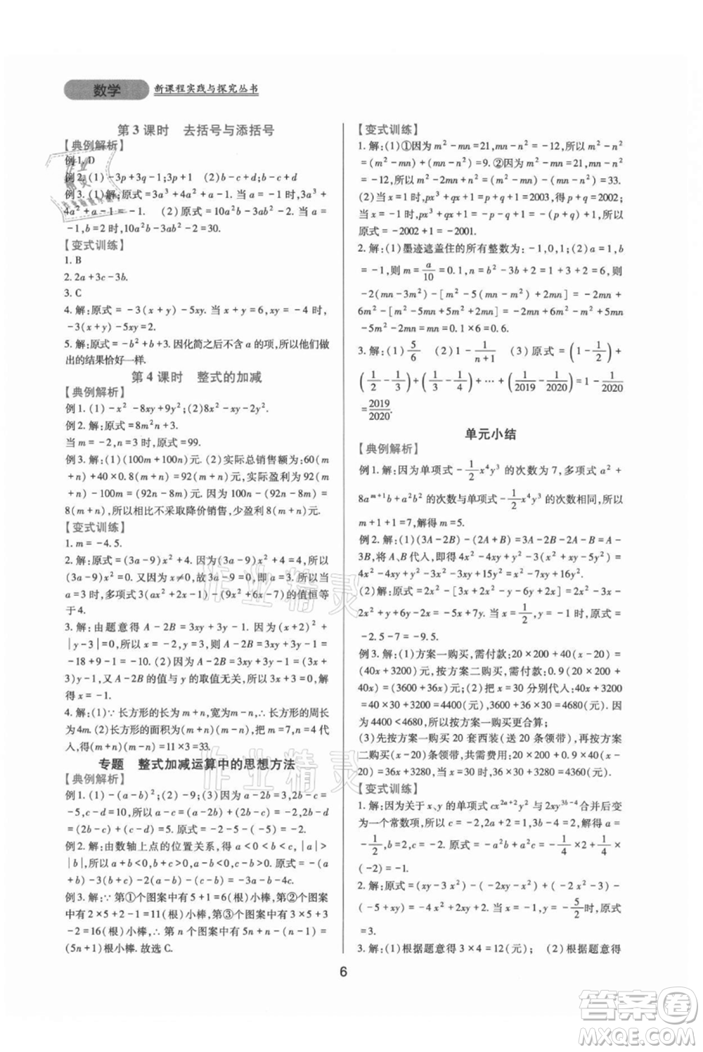 四川教育出版社2021新課程實踐與探究叢書七年級上冊數(shù)學(xué)華東師大版參考答案