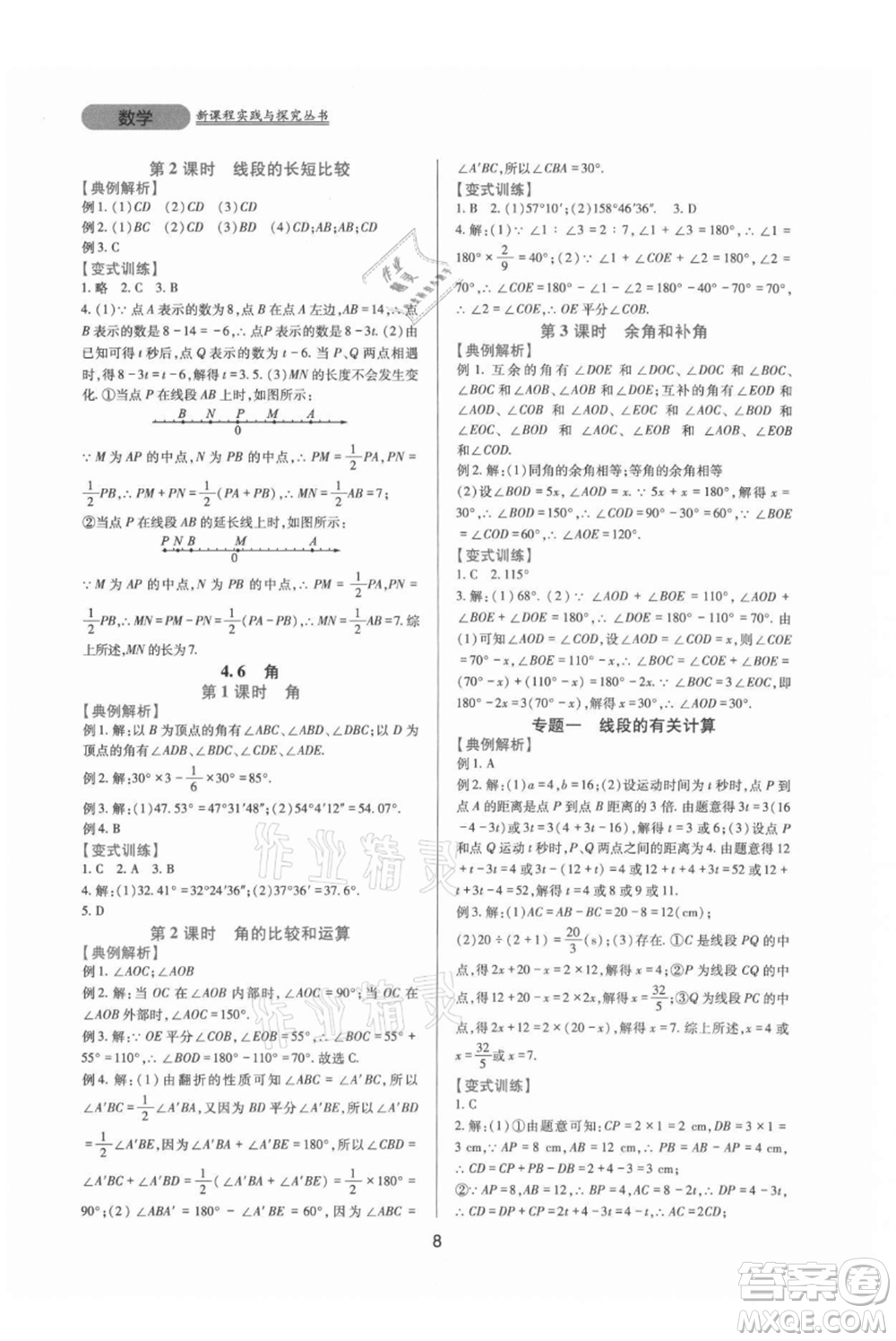 四川教育出版社2021新課程實踐與探究叢書七年級上冊數(shù)學(xué)華東師大版參考答案