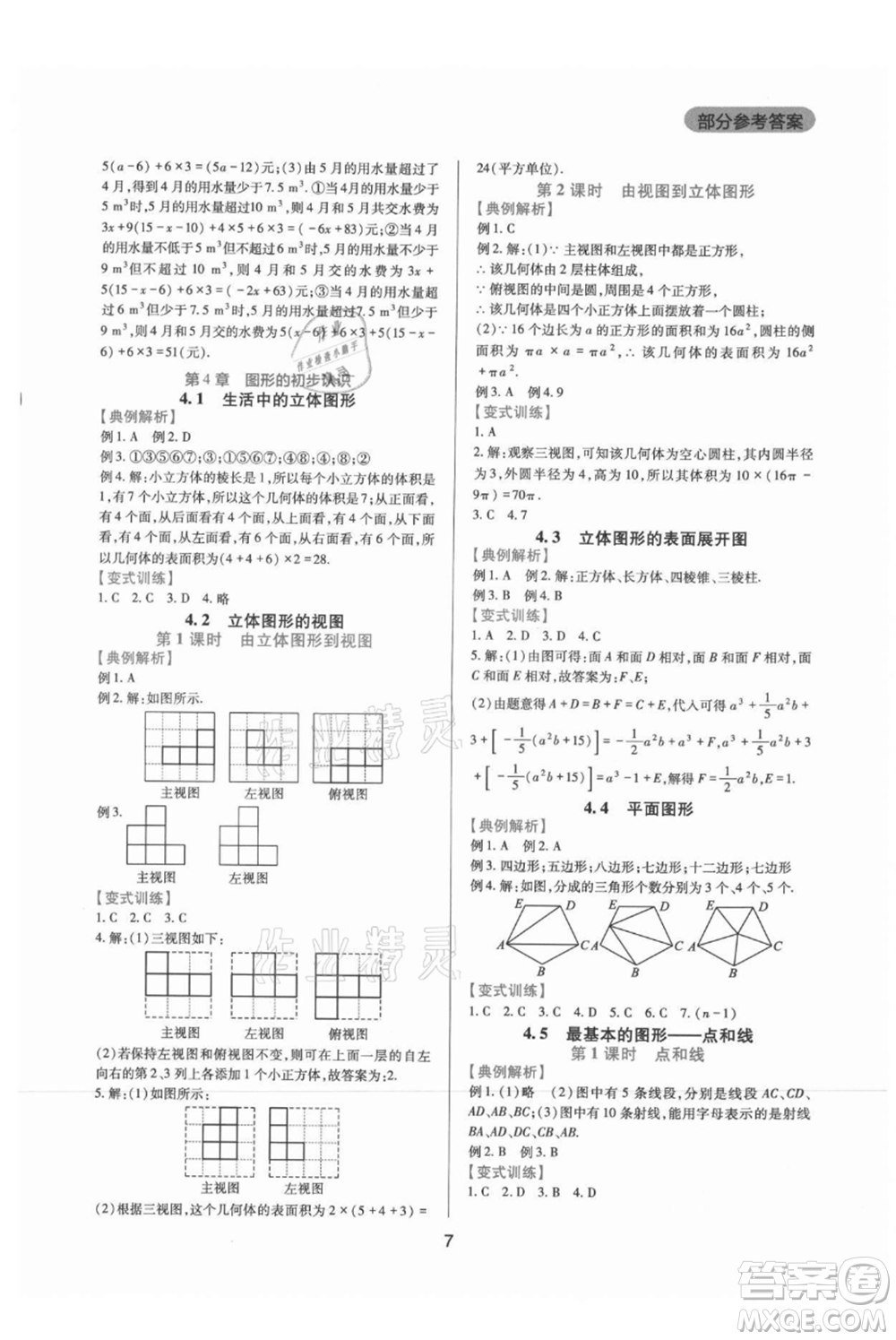 四川教育出版社2021新課程實踐與探究叢書七年級上冊數(shù)學(xué)華東師大版參考答案