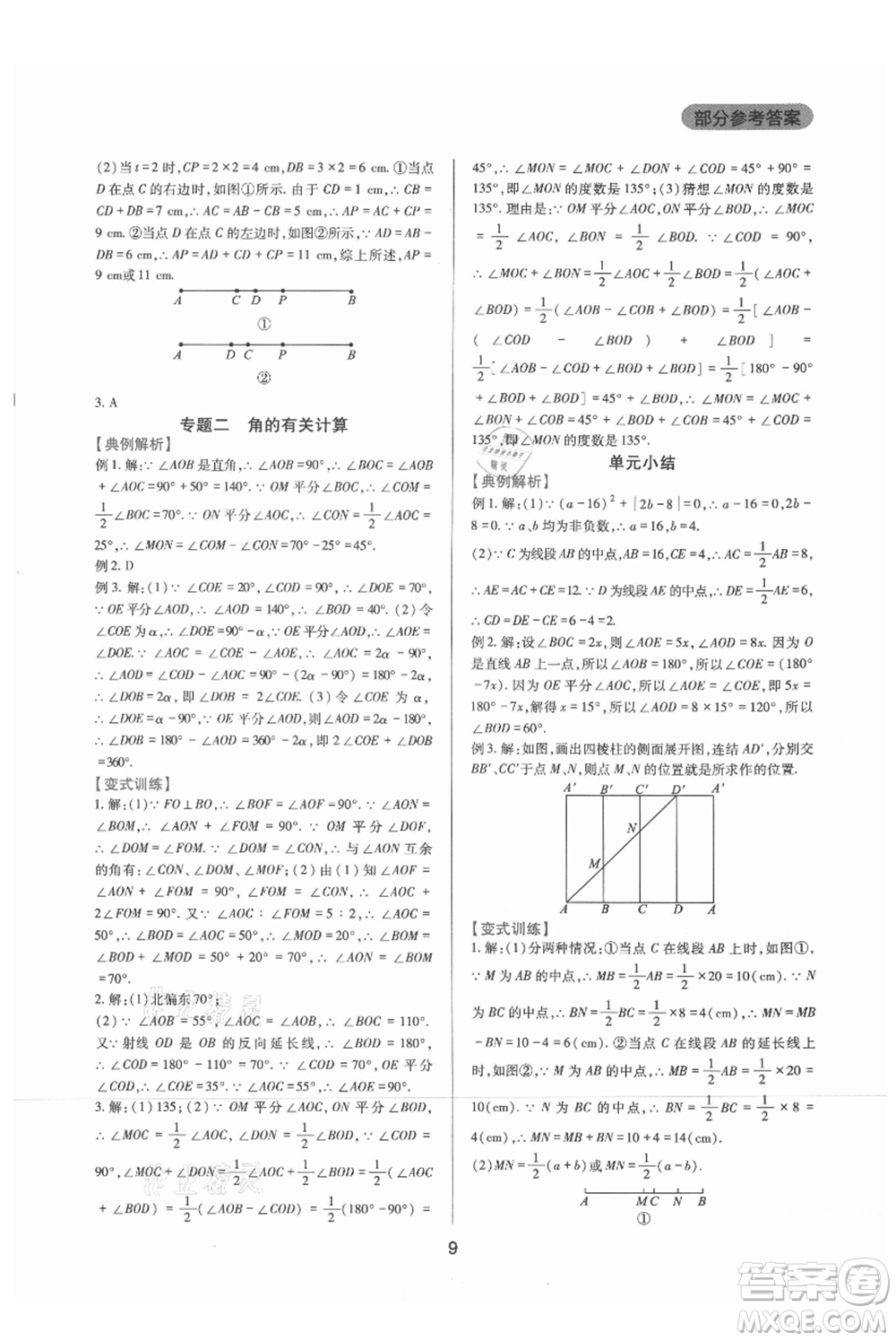 四川教育出版社2021新課程實踐與探究叢書七年級上冊數(shù)學(xué)華東師大版參考答案