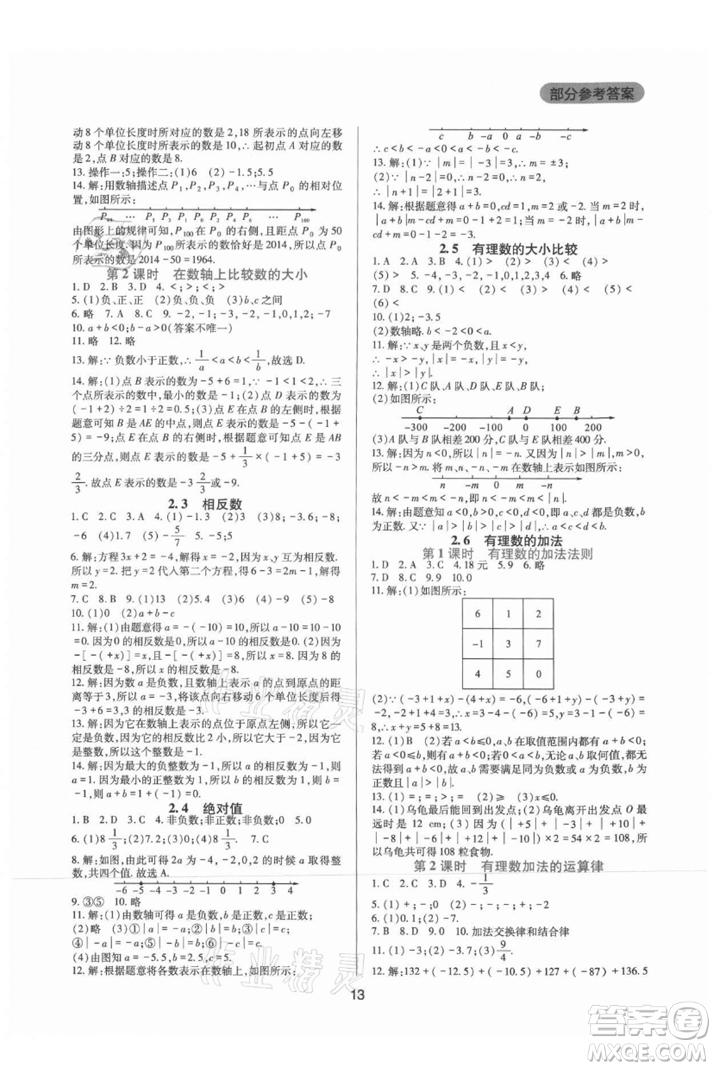 四川教育出版社2021新課程實踐與探究叢書七年級上冊數(shù)學(xué)華東師大版參考答案