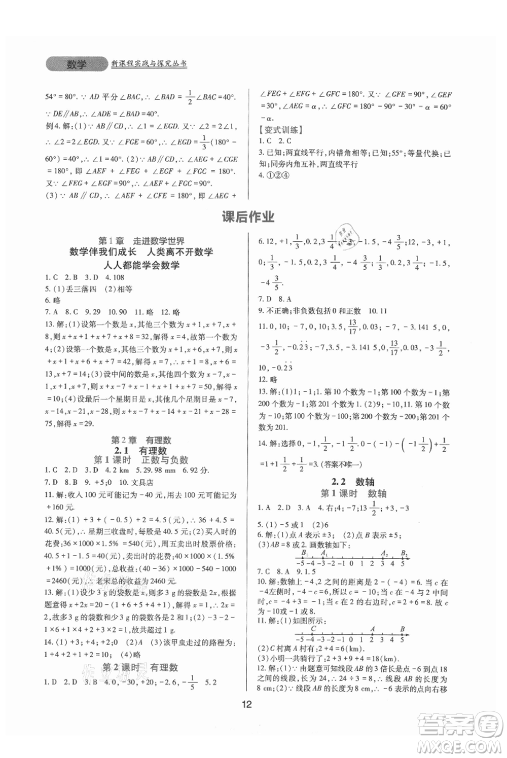 四川教育出版社2021新課程實踐與探究叢書七年級上冊數(shù)學(xué)華東師大版參考答案