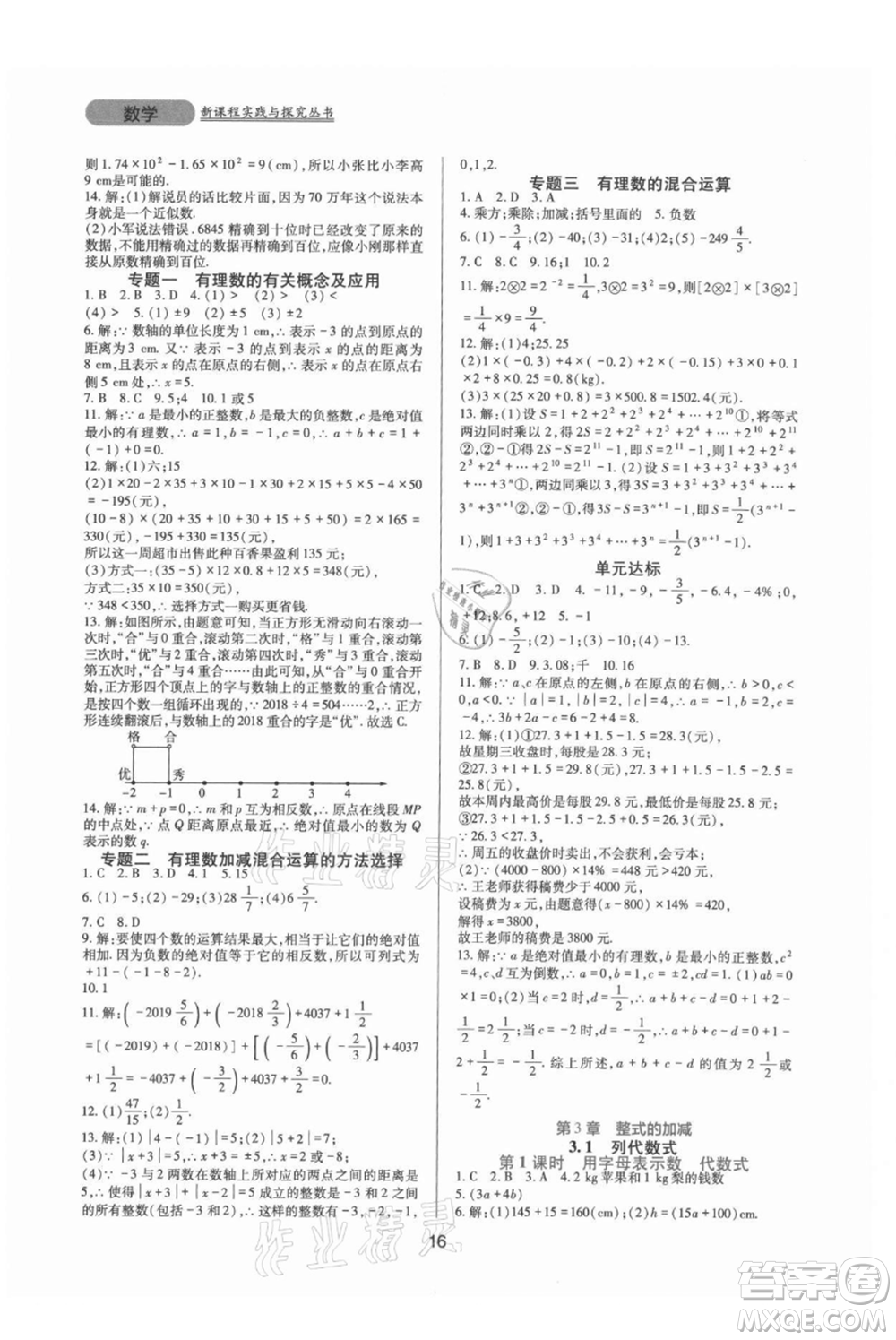 四川教育出版社2021新課程實踐與探究叢書七年級上冊數(shù)學(xué)華東師大版參考答案