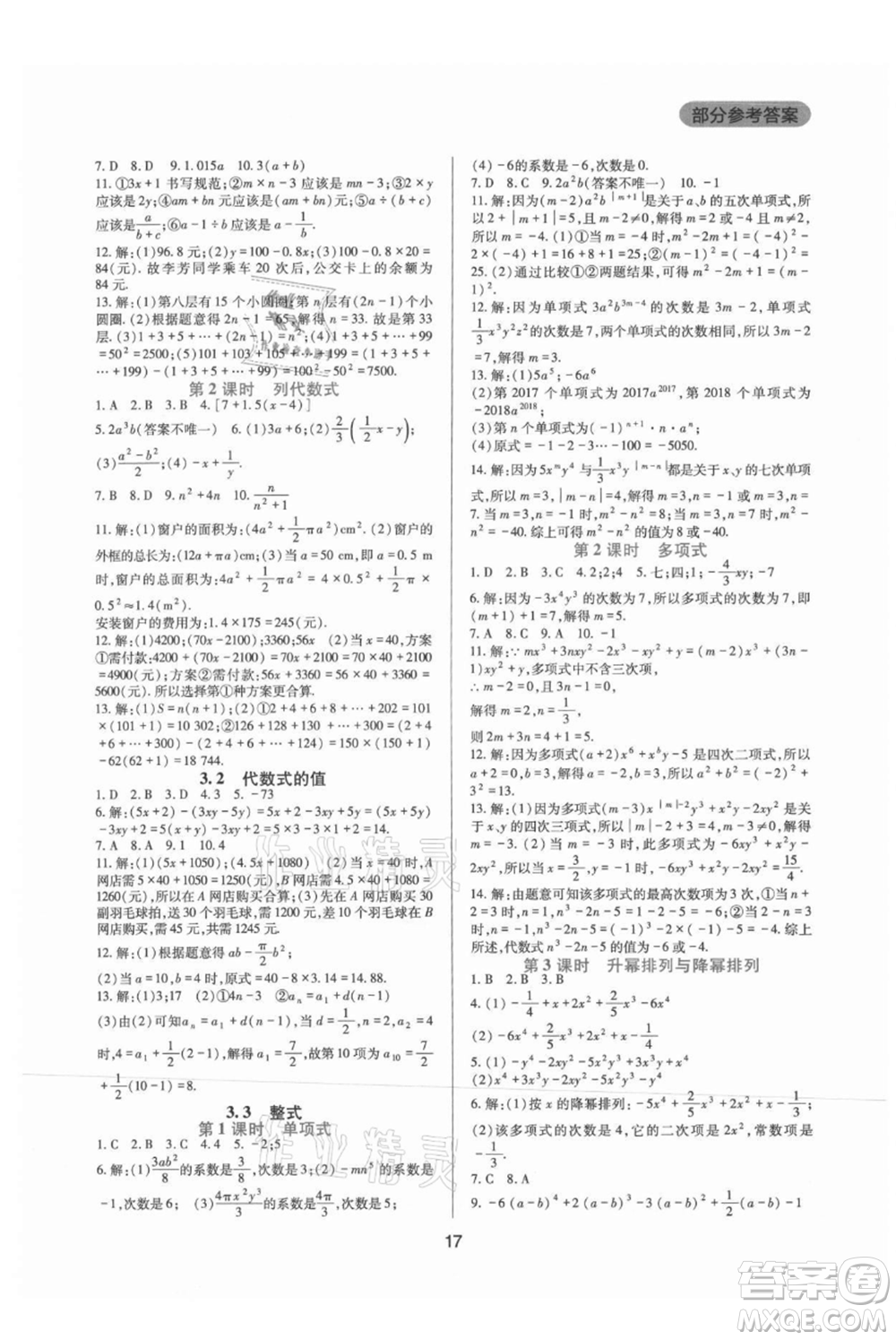 四川教育出版社2021新課程實踐與探究叢書七年級上冊數(shù)學(xué)華東師大版參考答案