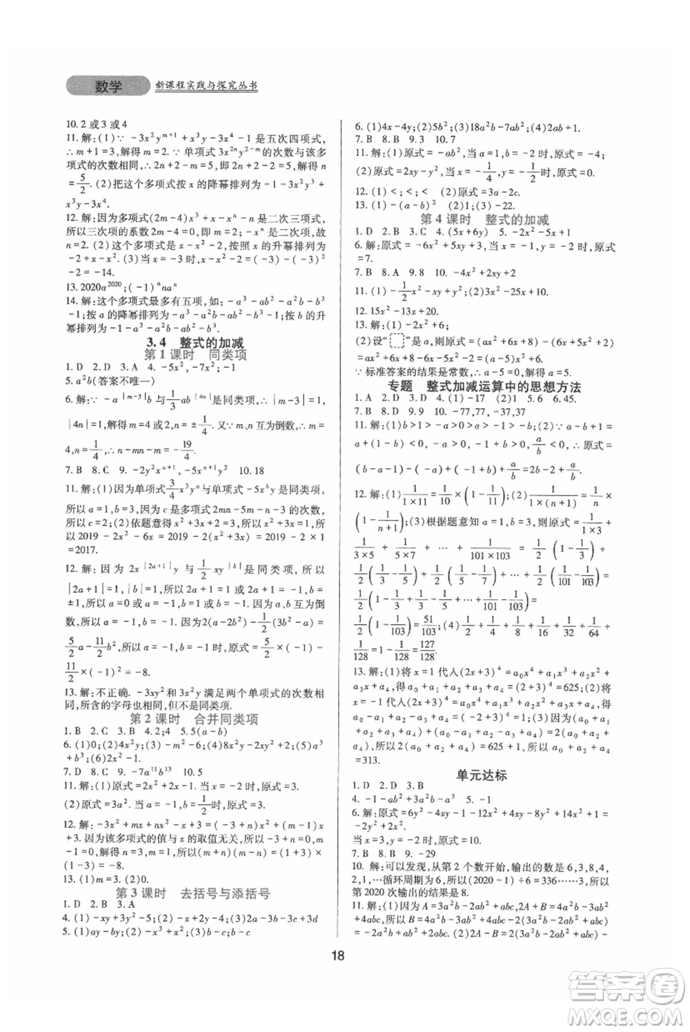 四川教育出版社2021新課程實踐與探究叢書七年級上冊數(shù)學(xué)華東師大版參考答案