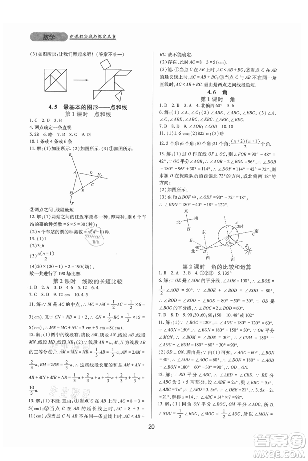 四川教育出版社2021新課程實踐與探究叢書七年級上冊數(shù)學(xué)華東師大版參考答案