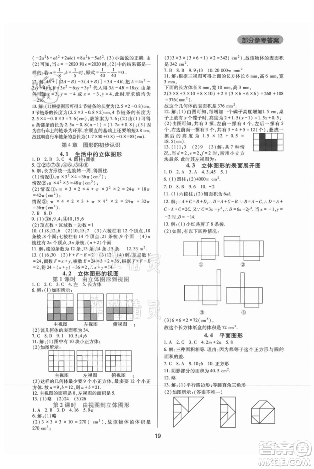 四川教育出版社2021新課程實踐與探究叢書七年級上冊數(shù)學(xué)華東師大版參考答案