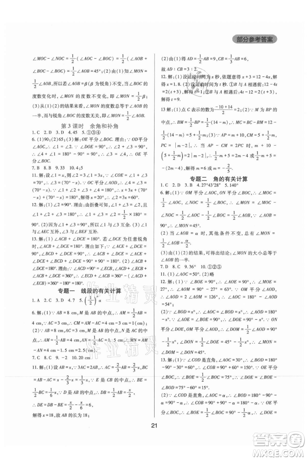四川教育出版社2021新課程實踐與探究叢書七年級上冊數(shù)學(xué)華東師大版參考答案