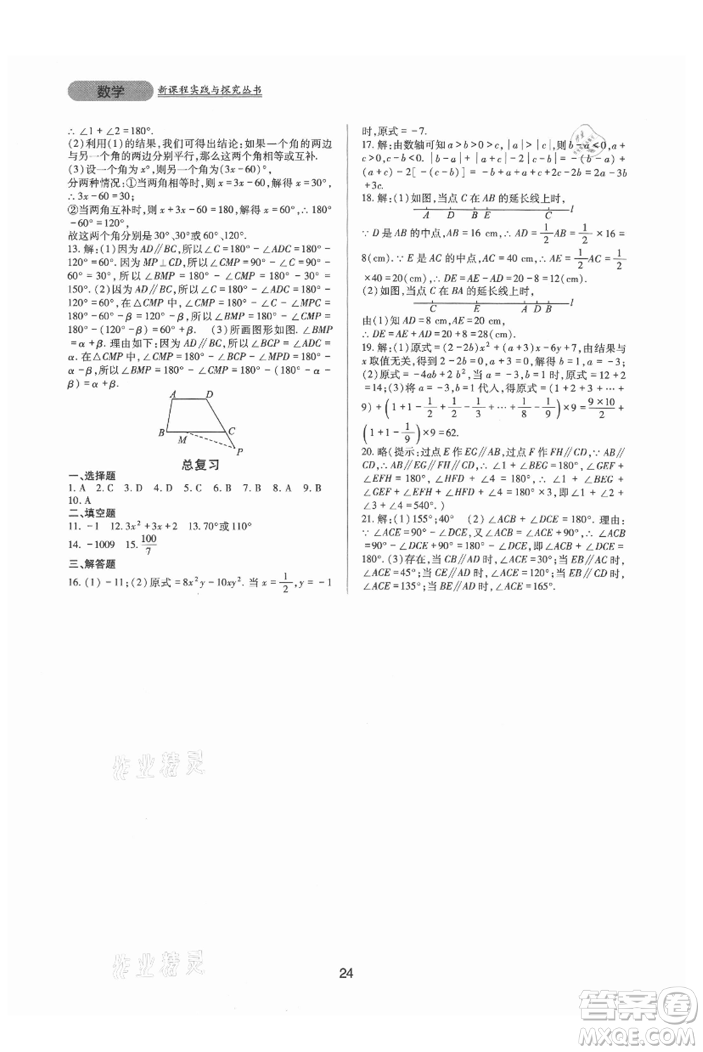 四川教育出版社2021新課程實踐與探究叢書七年級上冊數(shù)學(xué)華東師大版參考答案