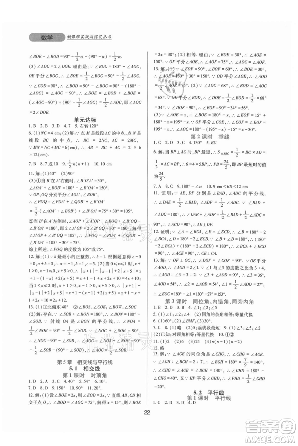 四川教育出版社2021新課程實踐與探究叢書七年級上冊數(shù)學(xué)華東師大版參考答案