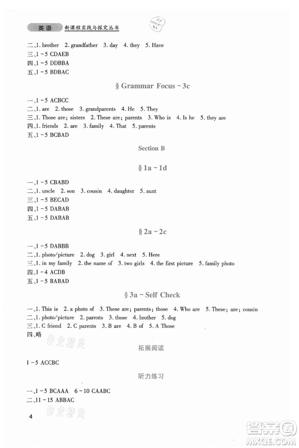 四川教育出版社2021新課程實(shí)踐與探究叢書七年級(jí)上冊(cè)英語(yǔ)人教版參考答案