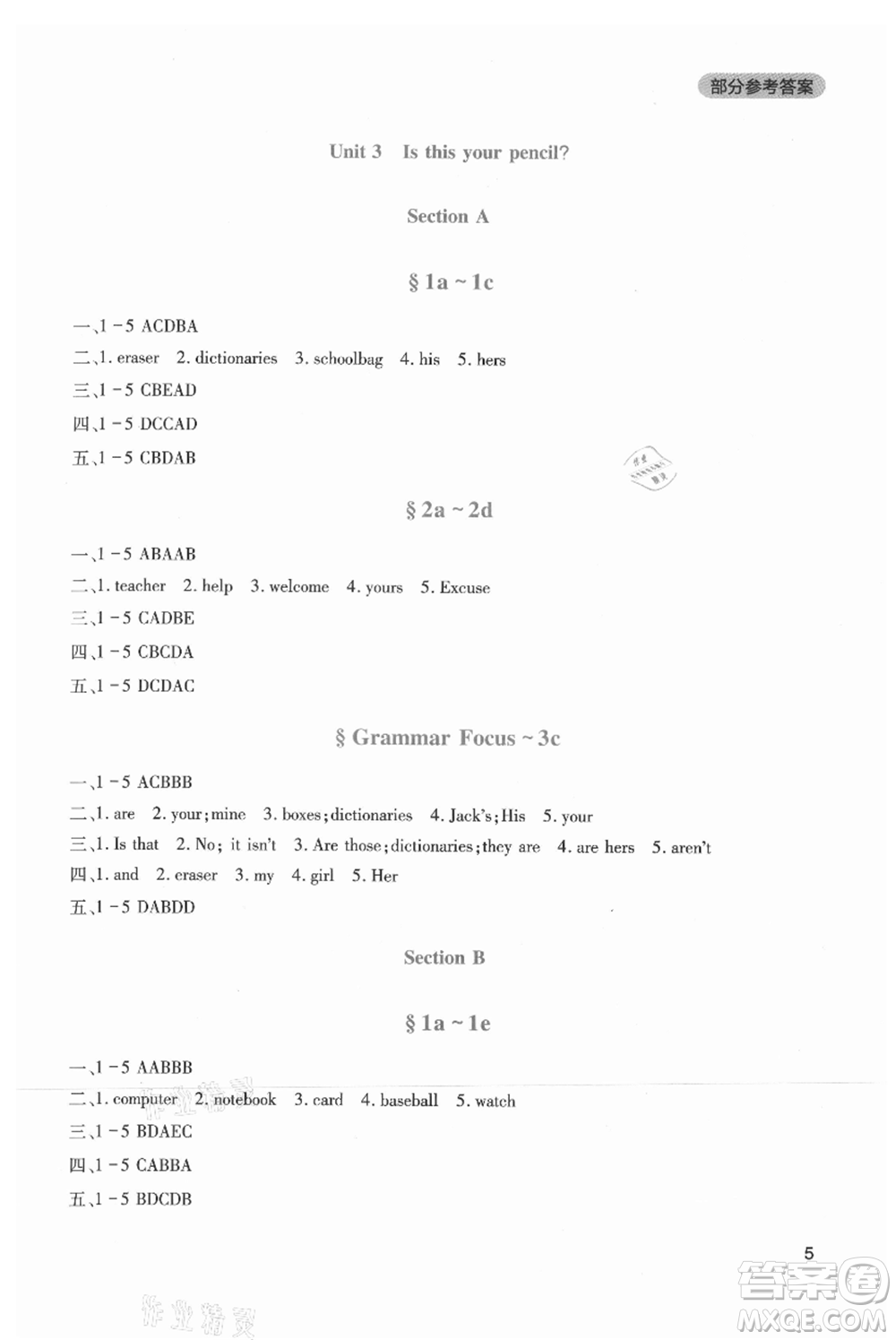 四川教育出版社2021新課程實(shí)踐與探究叢書七年級(jí)上冊(cè)英語(yǔ)人教版參考答案