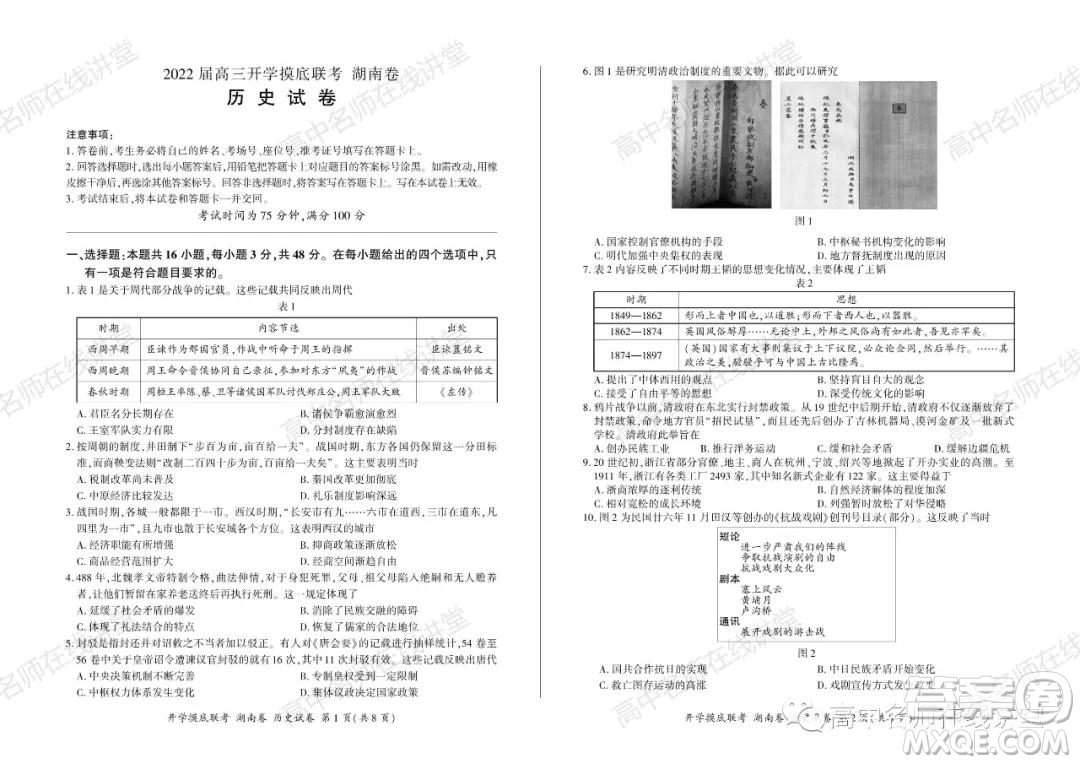 2022屆高三開學(xué)摸底聯(lián)考新高考I卷湖南卷歷史試卷及答案